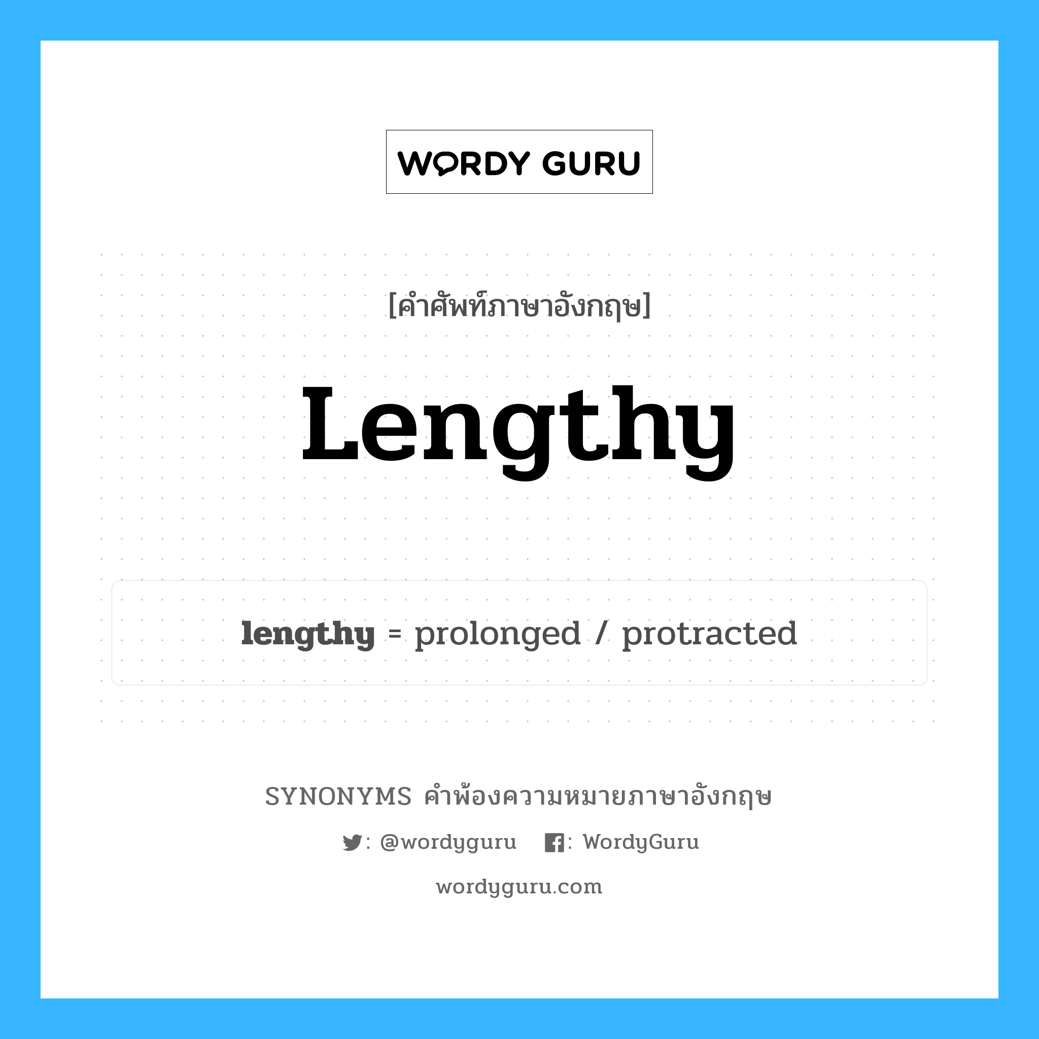 lengthy คำพ้องความหมายภาษาอังกฤษ พร้อมคำแปลและตัวอย่าง, คำศัพท์ภาษาอังกฤษ lengthy ความหมายคล้ายกันกับ lengthy กลุ่มคำ กลุ่มคำคุณศัพท์ แปลว่า ที่ยืดยาว (คำพูด), ที่ยืดเยื้อ หมวด lengthy, กลุ่มคำคุณศัพท์