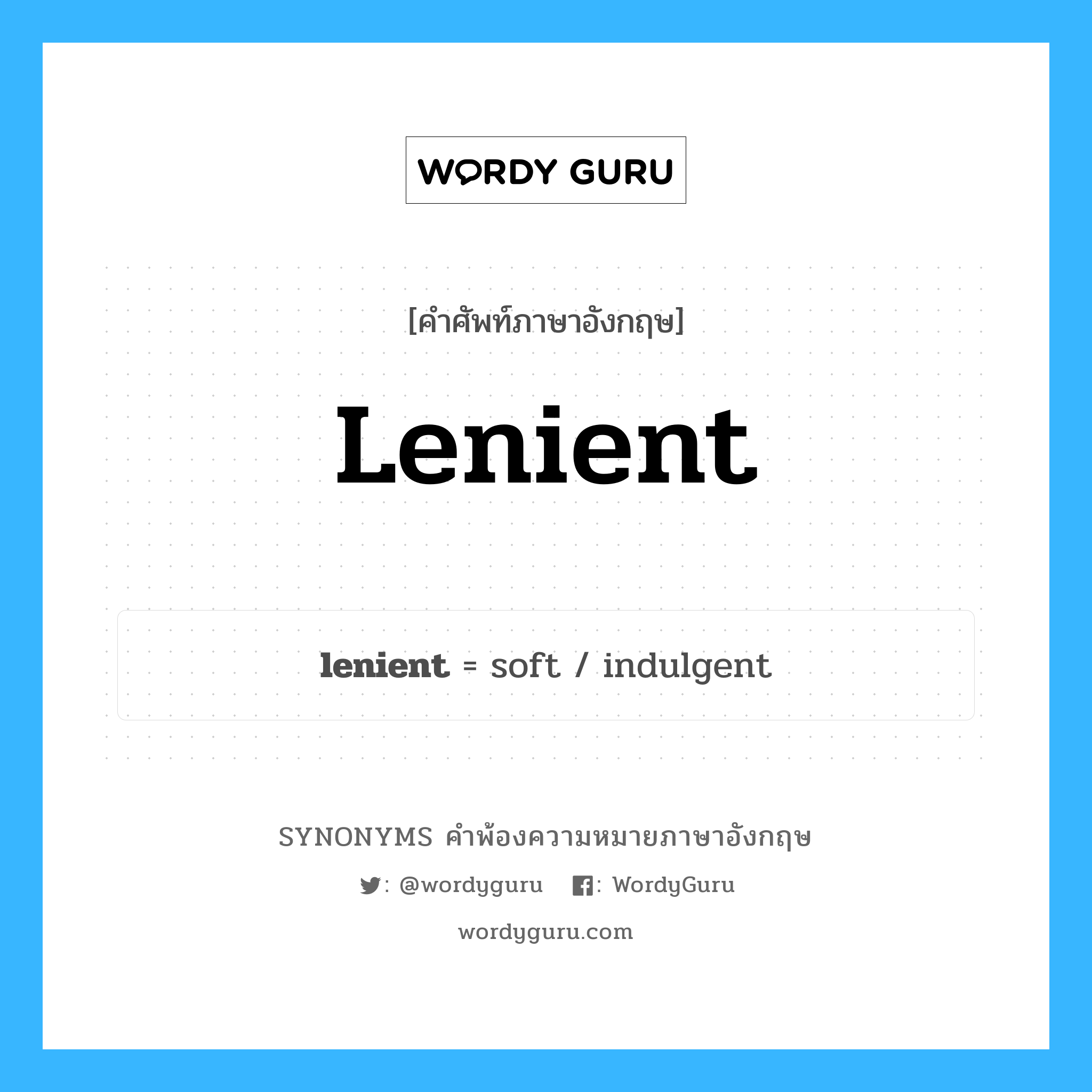 lenient คำพ้องความหมายภาษาอังกฤษ พร้อมคำแปลและตัวอย่าง, คำศัพท์ภาษาอังกฤษ lenient ความหมายคล้ายกันกับ lenient กลุ่มคำ กลุ่มคำคุณศัพท์ แปลว่า ปรานี, กรุณา หมวด lenient, กลุ่มคำคุณศัพท์, กลุ่มคำนาม