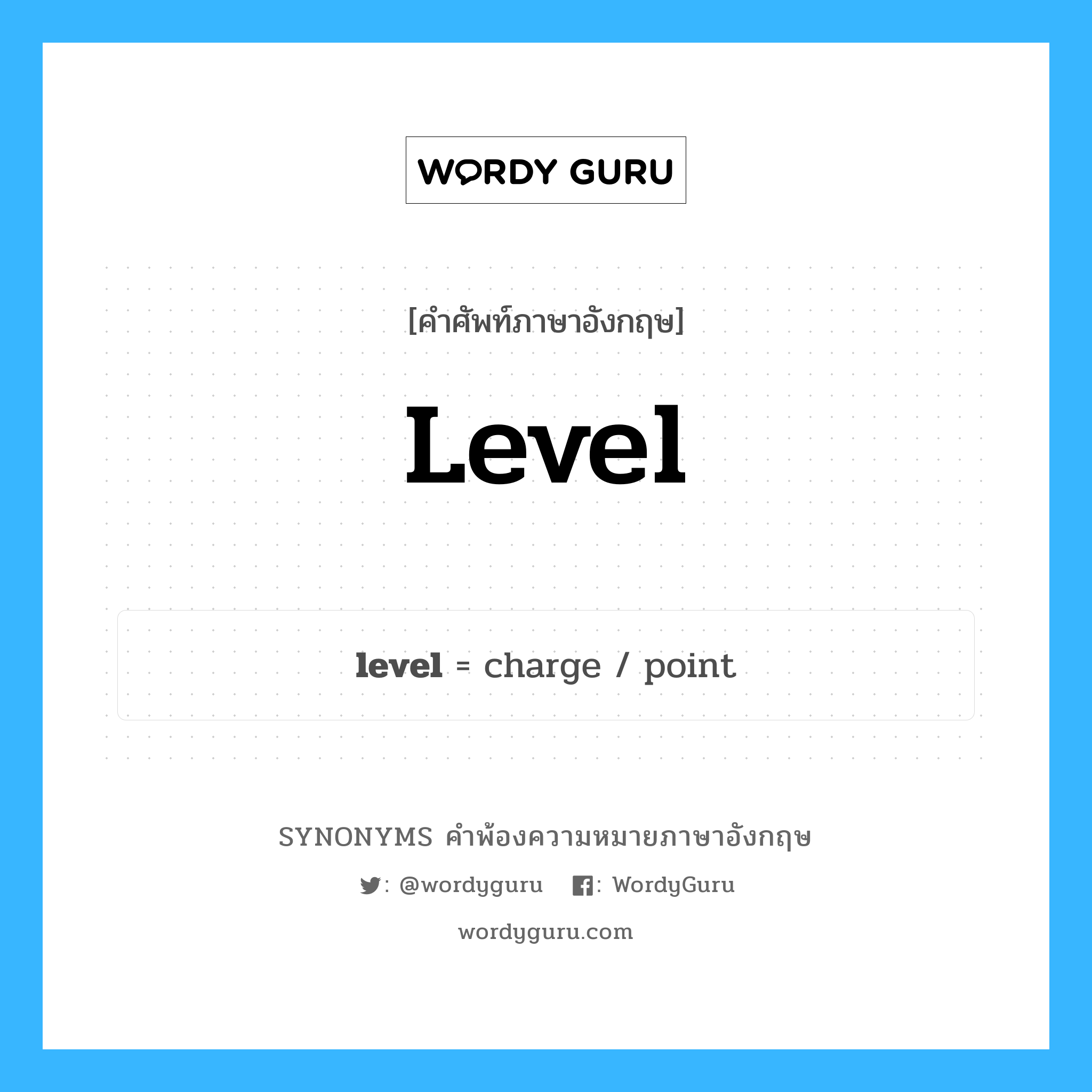 level คำพ้องความหมายภาษาอังกฤษ พร้อมคำแปลและตัวอย่าง, คำศัพท์ภาษาอังกฤษ level ความหมายคล้ายกันกับ level กลุ่มคำ กลุ่มคำนาม แปลว่า ปรับ หมวด level, กลุ่มคำกริยา, กลุ่มคำคุณศัพท์, กลุ่มคำนาม