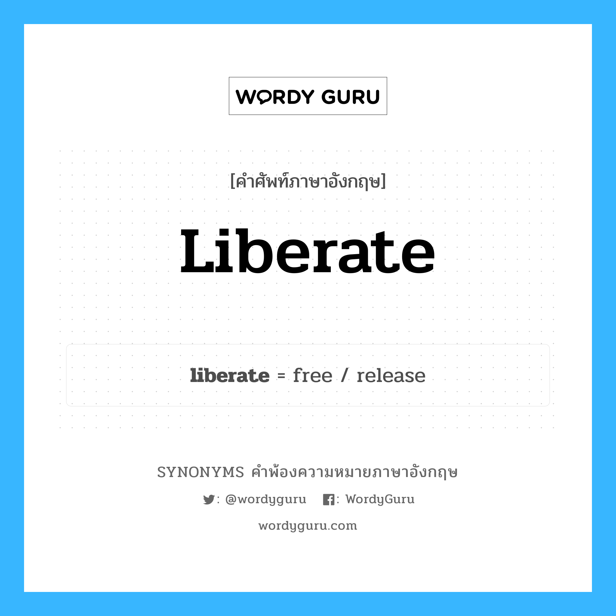 liberate คำพ้องความหมายภาษาอังกฤษ พร้อมคำแปลและตัวอย่าง, คำศัพท์ภาษาอังกฤษ liberate ความหมายคล้ายกันกับ liberate กลุ่มคำ กลุ่มคำกริยา แปลว่า ปลดแอก หมวด liberate, กลุ่มคำกริยา, กลุ่มคำคุณศัพท์, กลุ่มคำนาม