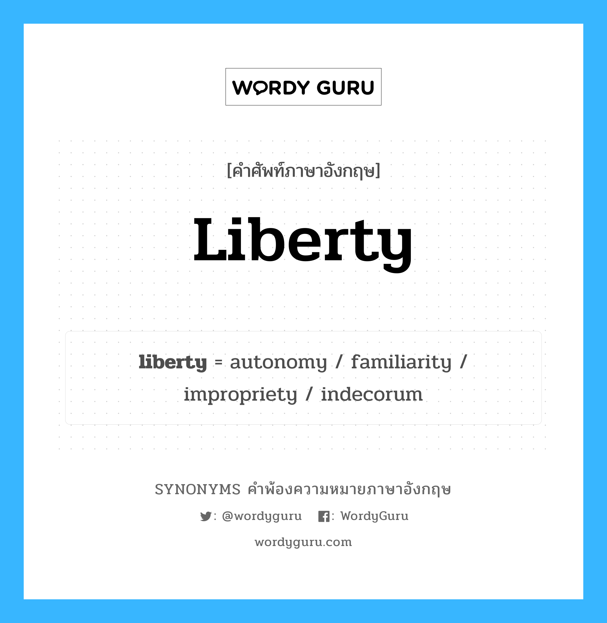 liberty คำพ้องความหมายภาษาอังกฤษ พร้อมคำแปลและตัวอย่าง, คำศัพท์ภาษาอังกฤษ liberty ความหมายคล้ายกันกับ liberty กลุ่มคำ กลุ่มคำนาม แปลว่า อิสรภาพ, เสรี หมวด liberty, กลุ่มคำนาม