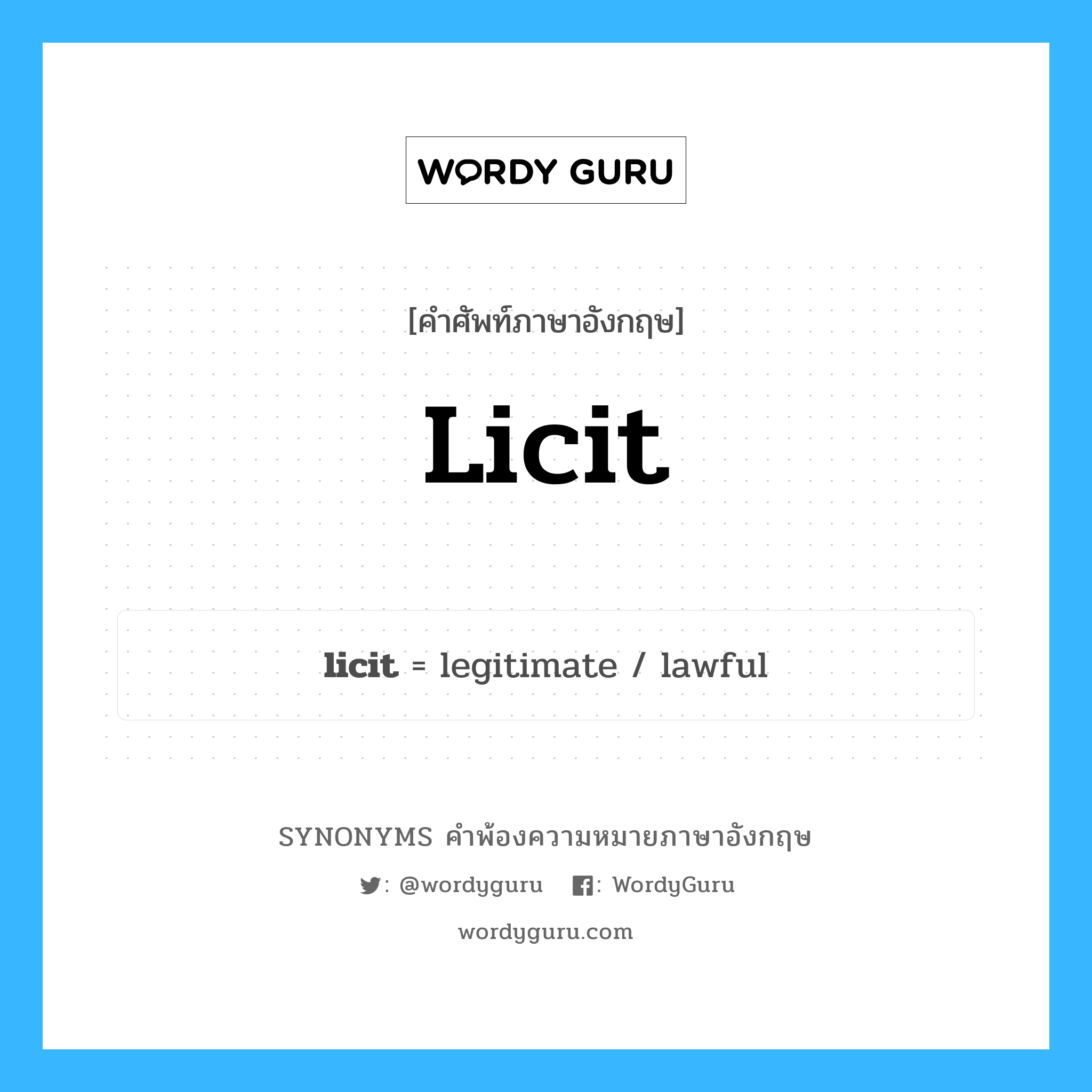 licit คำพ้องความหมายภาษาอังกฤษ พร้อมคำแปลและตัวอย่าง, คำศัพท์ภาษาอังกฤษ licit ความหมายคล้ายกันกับ licit กลุ่มคำ กลุ่มคำคุณศัพท์ แปลว่า ถูกกฎหมาย, ชอบด้วยกฎหมาย หมวด licit, กลุ่มคำคุณศัพท์