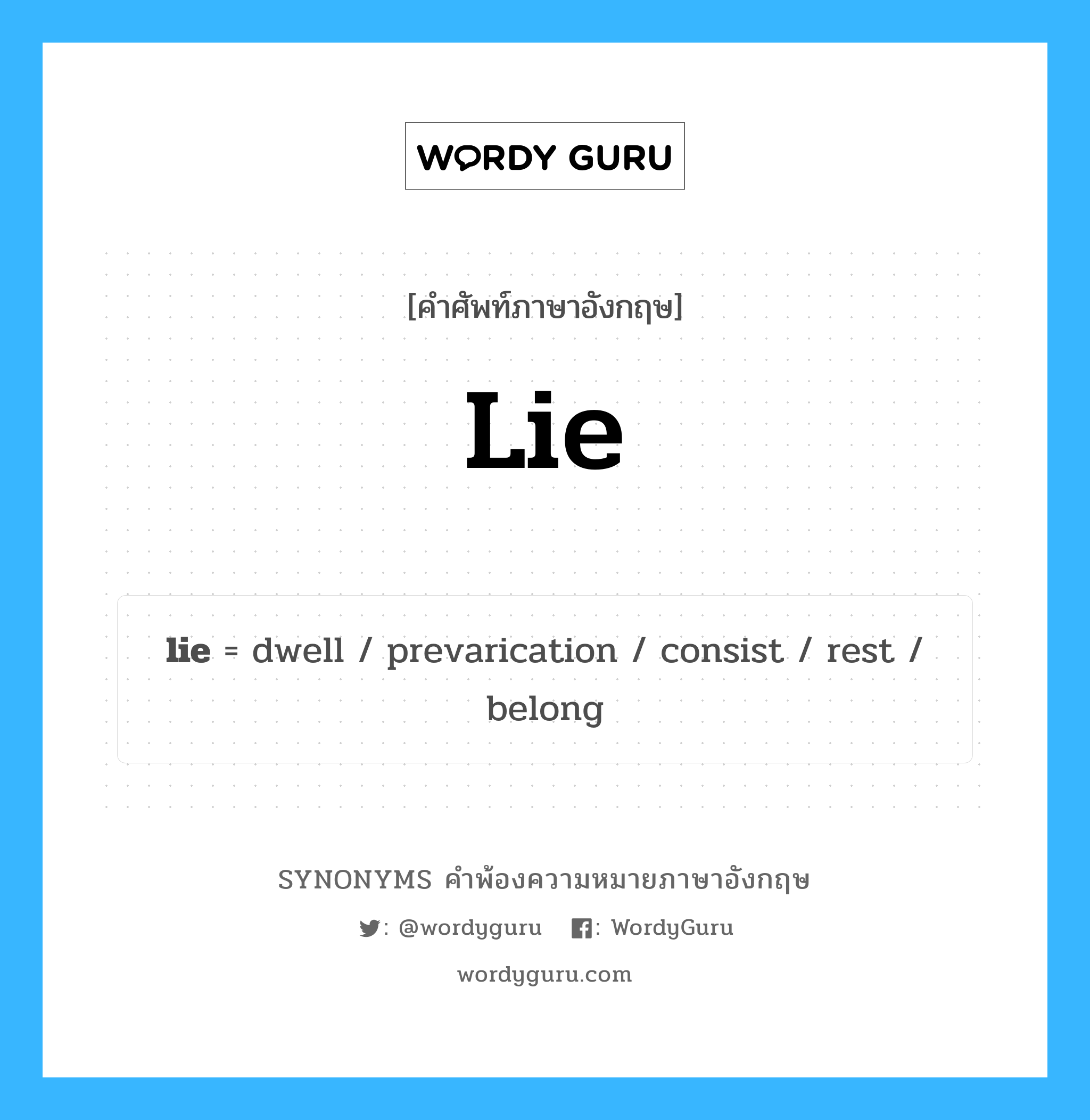 lie คำพ้องความหมายภาษาอังกฤษ พร้อมคำแปลและตัวอย่าง, คำศัพท์ภาษาอังกฤษ lie ความหมายคล้ายกันกับ lie กลุ่มคำ กลุ่มคำกริยา แปลว่า ตอแหล หมวด lie, กลุ่มคำกริยา, กลุ่มคำนาม