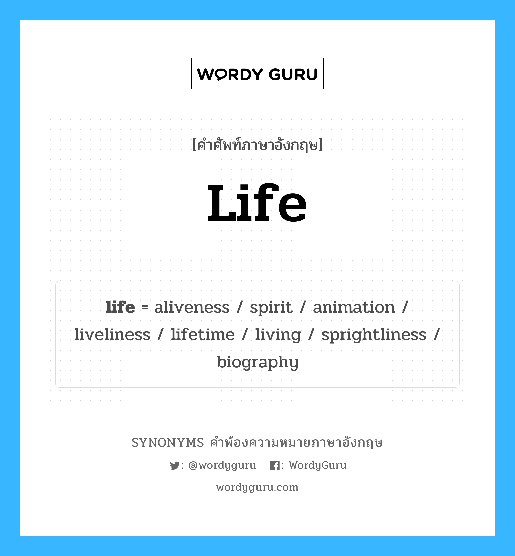 life คำพ้องความหมายภาษาอังกฤษ พร้อมคำแปลและตัวอย่าง, คำศัพท์ภาษาอังกฤษ life ความหมายคล้ายกันกับ life กลุ่มคำ กลุ่มคำนาม แปลว่า ชีวิตินทรีย์ หมวด life, กลุ่มคำกริยา, กลุ่มคำนาม
