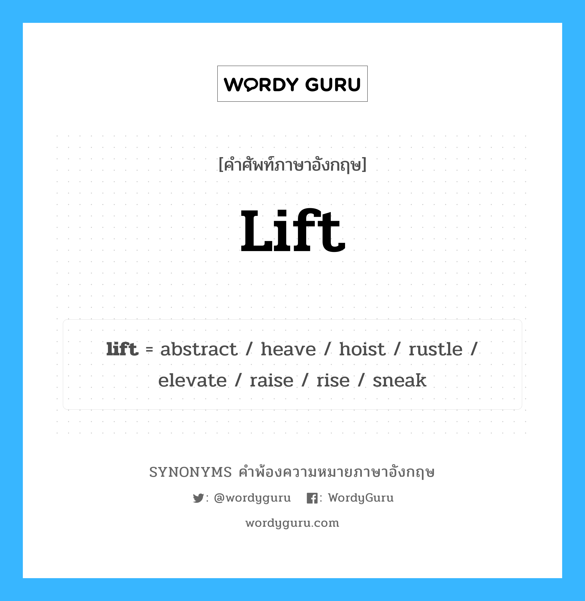 lift คำพ้องความหมายภาษาอังกฤษ พร้อมคำแปลและตัวอย่าง, คำศัพท์ภาษาอังกฤษ lift ความหมายคล้ายกันกับ lift กลุ่มคำ กลุ่มคำกริยา แปลว่า ช้อน หมวด lift, กลุ่มคำกริยา, กลุ่มคำนาม