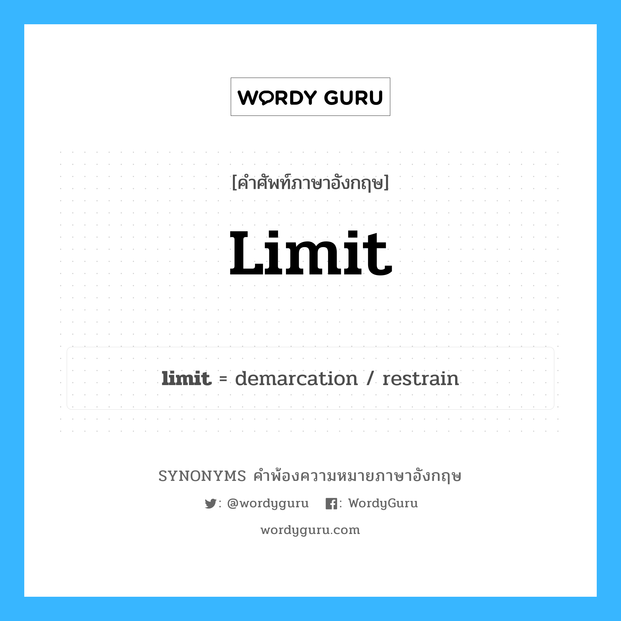 limit คำพ้องความหมายภาษาอังกฤษ พร้อมคำแปลและตัวอย่าง, คำศัพท์ภาษาอังกฤษ limit ความหมายคล้ายกันกับ limit กลุ่มคำ กลุ่มคำนาม แปลว่า ควบคุม หมวด limit, กลุ่มคำกริยา, กลุ่มคำคุณศัพท์, กลุ่มคำนาม