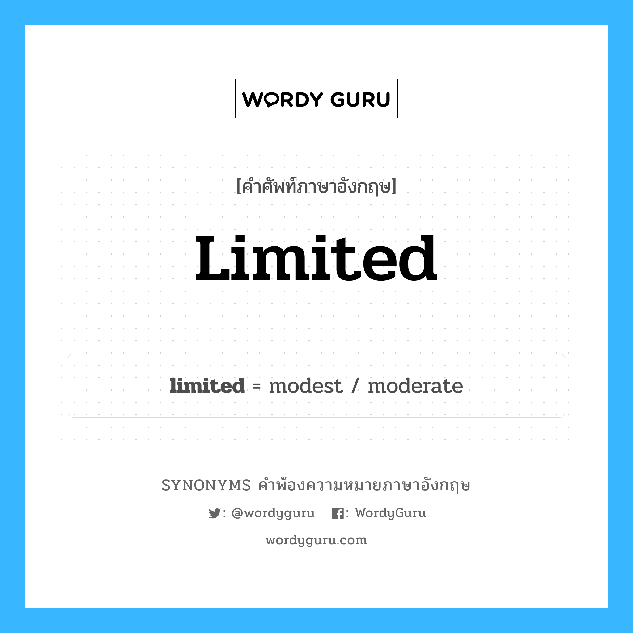limited คำพ้องความหมายภาษาอังกฤษ พร้อมคำแปลและตัวอย่าง, คำศัพท์ภาษาอังกฤษ limited ความหมายคล้ายกันกับ limited กลุ่มคำ กลุ่มคำคุณศัพท์ แปลว่า บริษัทจำกัด (มีคำย่อว่า Ltd. ) หมวด limited, กลุ่มคำคุณศัพท์, กลุ่มคำนาม