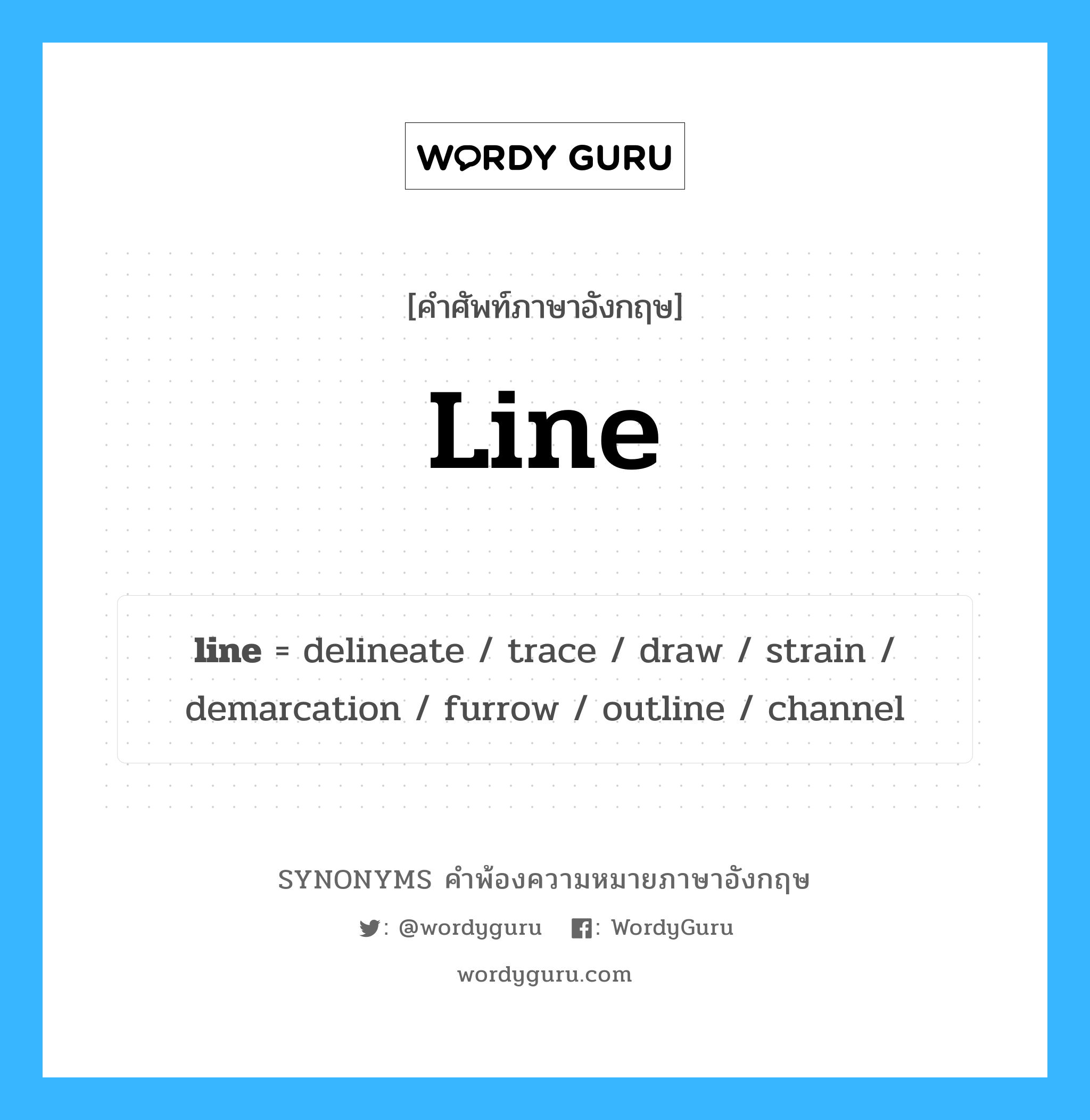 line คำพ้องความหมายภาษาอังกฤษ พร้อมคำแปลและตัวอย่าง, คำศัพท์ภาษาอังกฤษ line ความหมายคล้ายกันกับ line กลุ่มคำ กลุ่มคำนาม แปลว่า เส้นบรรทัด, บรรทัด หมวด line, กลุ่มคำกริยา, กลุ่มคำนาม