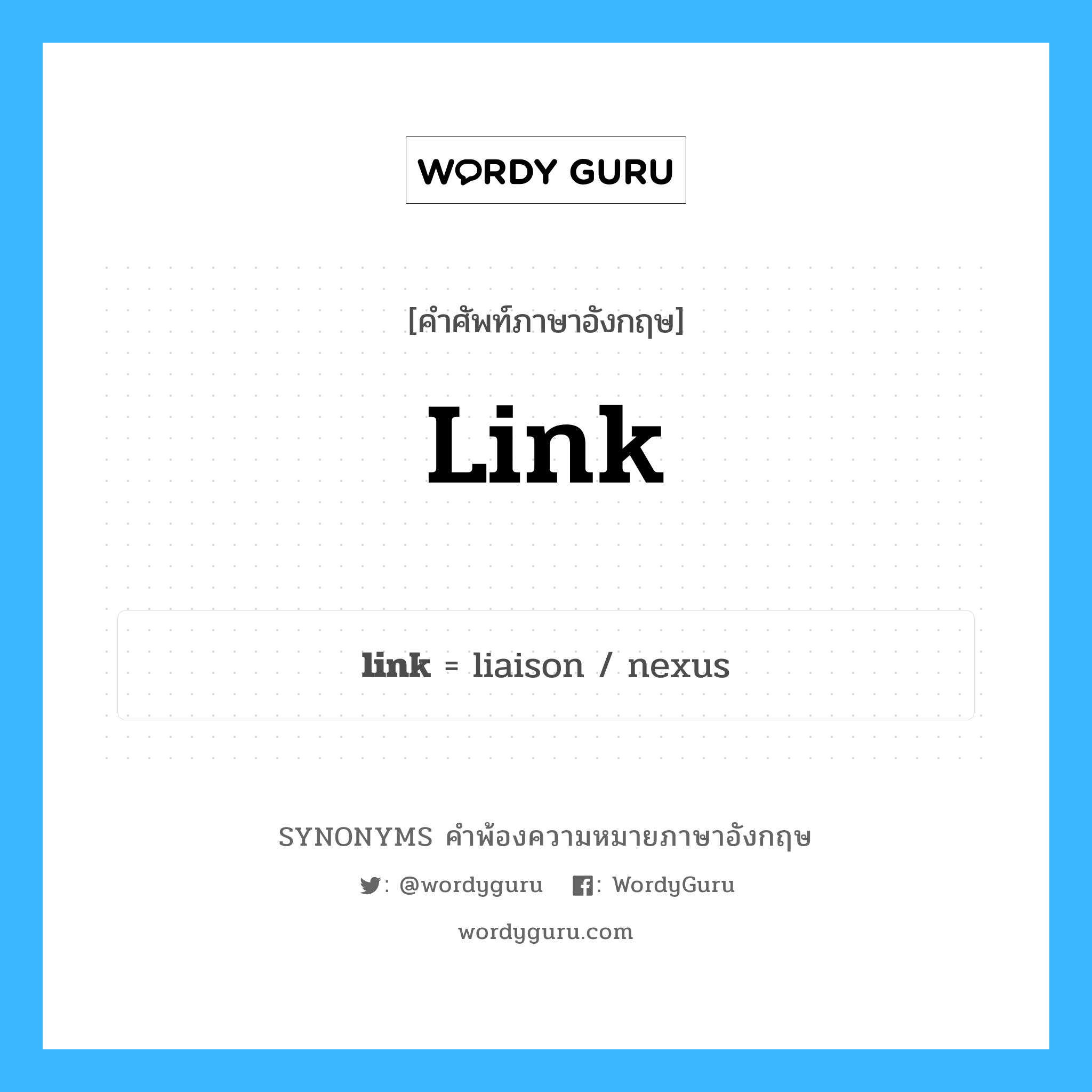 link คำพ้องความหมายภาษาอังกฤษ พร้อมคำแปลและตัวอย่าง, คำศัพท์ภาษาอังกฤษ link ความหมายคล้ายกันกับ link กลุ่มคำ กลุ่มคำนาม แปลว่า หน่วยระบบสื่อสาร หมวด link, กลุ่มคำกริยา, กลุ่มคำนาม