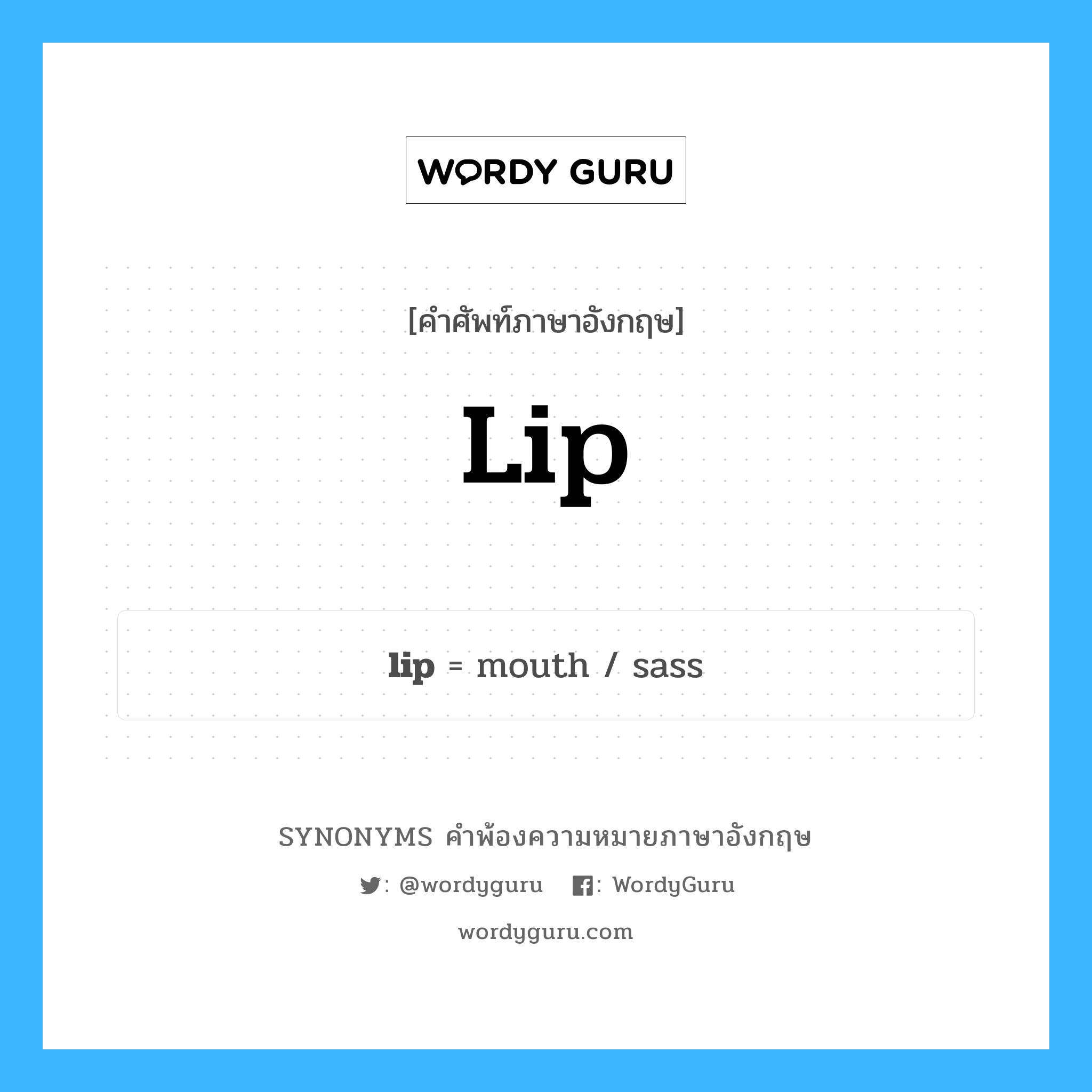 lip คำพ้องความหมายภาษาอังกฤษ พร้อมคำแปลและตัวอย่าง, คำศัพท์ภาษาอังกฤษ lip ความหมายคล้ายกันกับ lip กลุ่มคำ กลุ่มคำนาม แปลว่า ที่เกี่ยวกับริมฝีปาก หมวด lip, กลุ่มคำกริยา, กลุ่มคำนาม