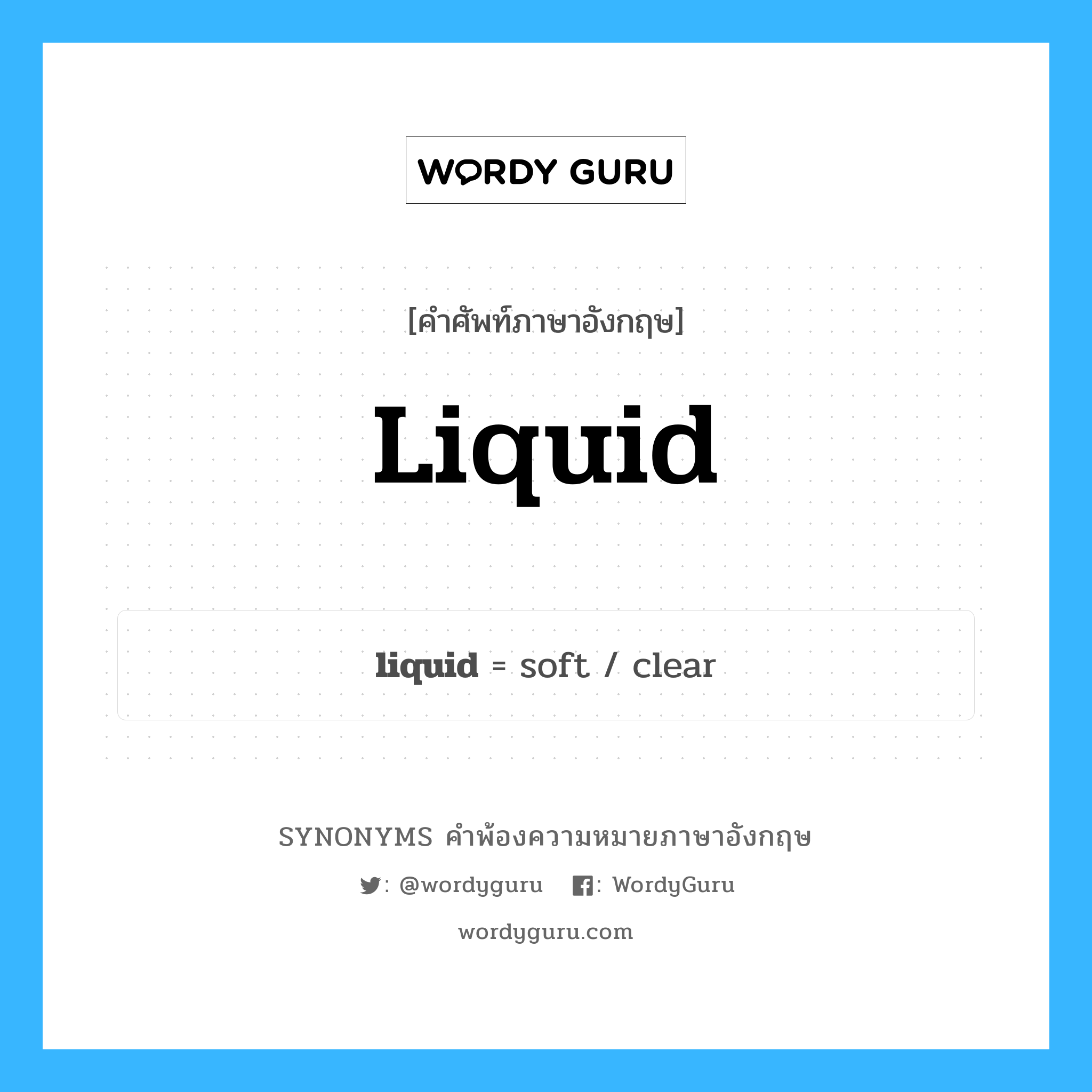 liquid คำพ้องความหมายภาษาอังกฤษ พร้อมคำแปลและตัวอย่าง, คำศัพท์ภาษาอังกฤษ liquid ความหมายคล้ายกันกับ liquid กลุ่มคำ กลุ่มคำคุณศัพท์ แปลว่า น้ำ หมวด liquid, กลุ่มคำคุณศัพท์, กลุ่มคำนาม