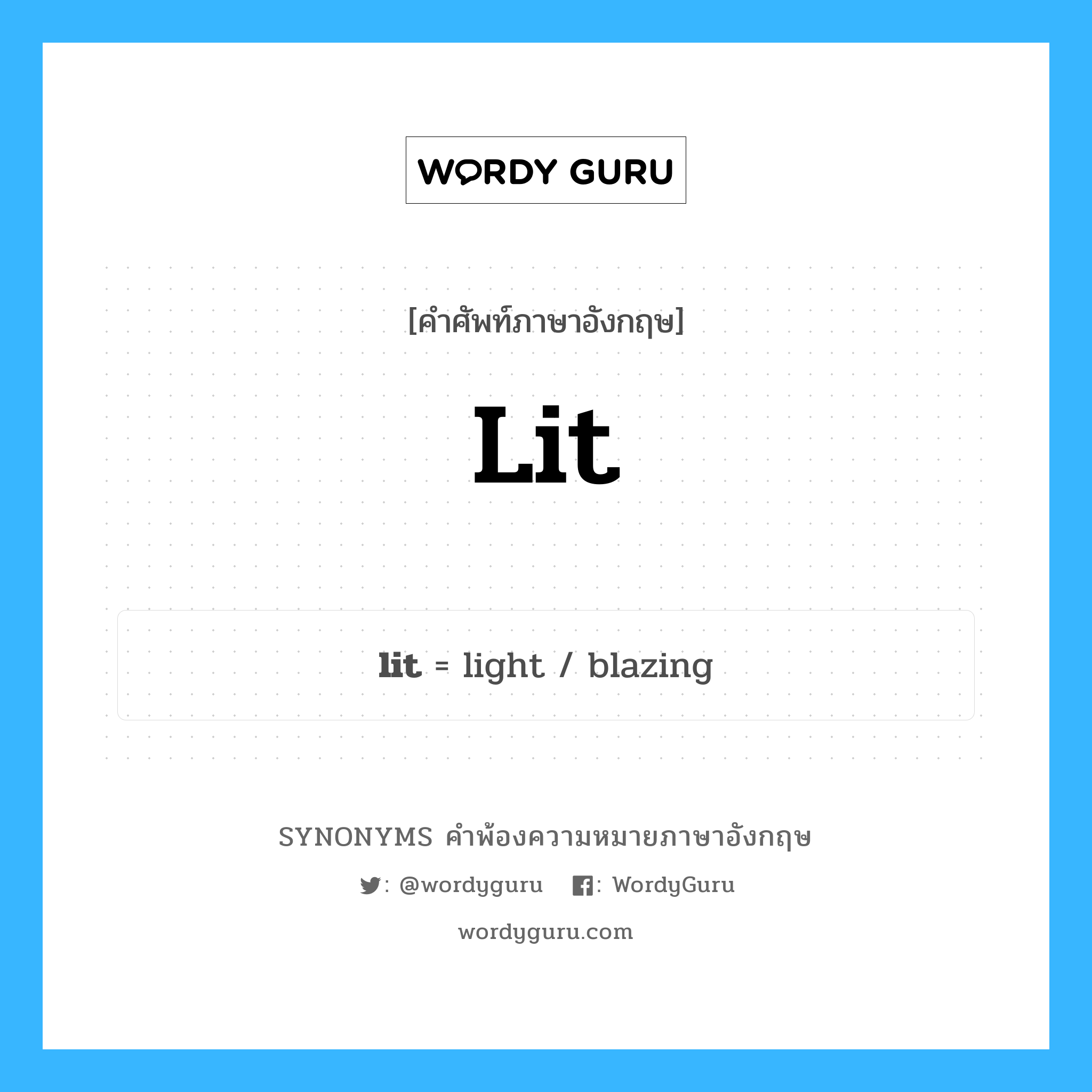 lit คำพ้องความหมายภาษาอังกฤษ พร้อมคำแปลและตัวอย่าง, คำศัพท์ภาษาอังกฤษ lit ความหมายคล้ายกันกับ lit กลุ่มคำ กลุ่มคำกริยา แปลว่า กริยาช่องที่ 2 และ 3 ของกริยา light1, จุดไฟ หมวด lit, กลุ่มคำกริยา, กลุ่มคำคุณศัพท์, กลุ่มคำนาม