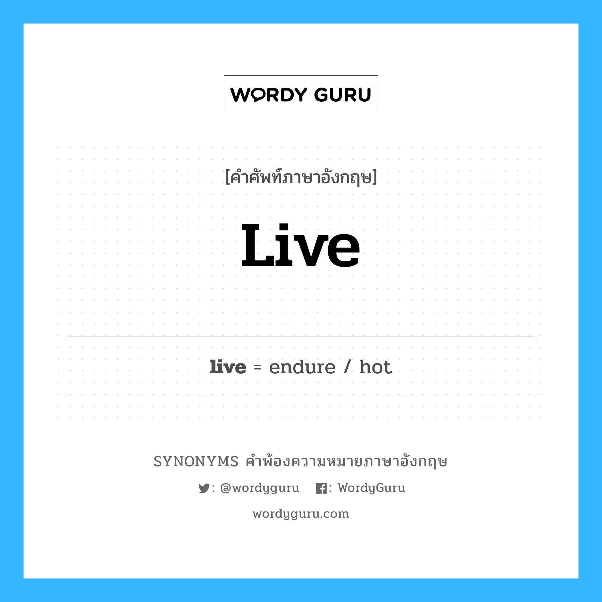 live คำพ้องความหมายภาษาอังกฤษ พร้อมคำแปลและตัวอย่าง, คำศัพท์ภาษาอังกฤษ live ความหมายคล้ายกันกับ live กลุ่มคำ กลุ่มคำกริยา แปลว่า อาศัยอยู่ หมวด live, กลุ่มคำกริยา, กลุ่มคำคุณศัพท์, กลุ่มคำวิเศษณ์