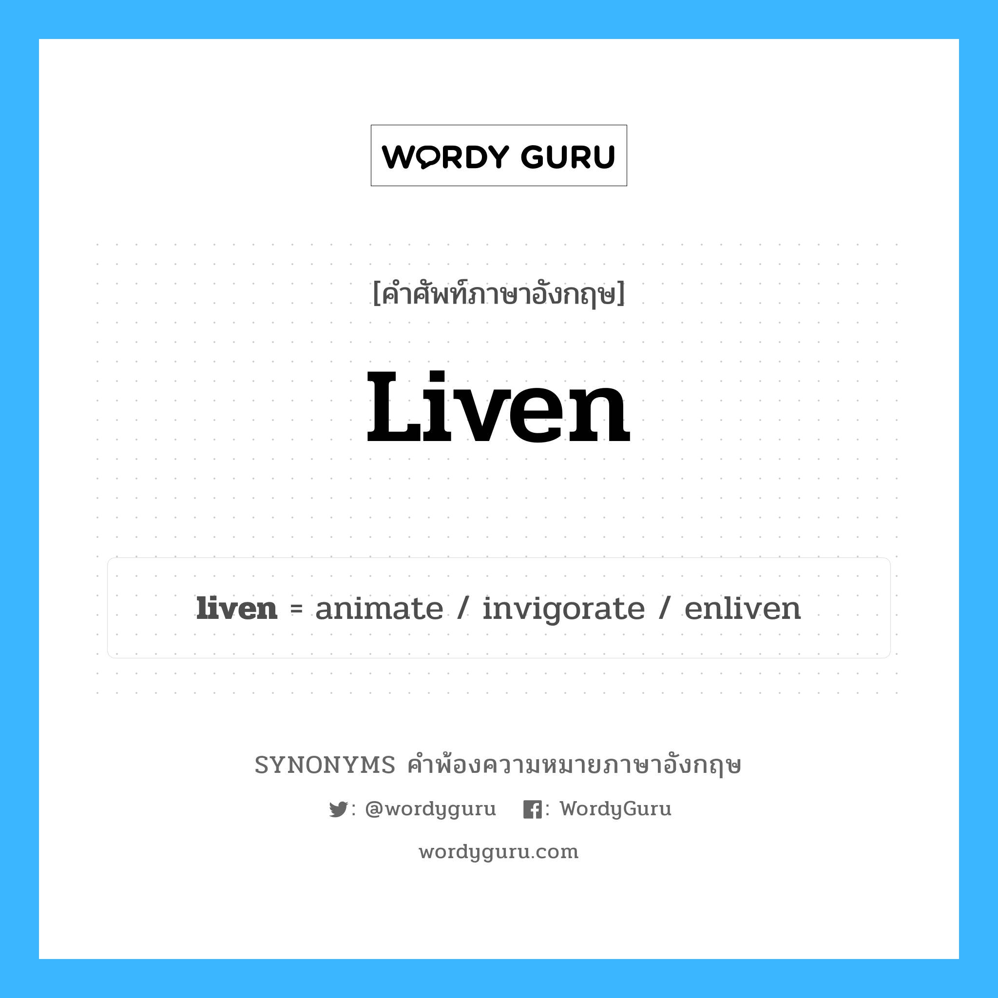 liven คำพ้องความหมายภาษาอังกฤษ พร้อมคำแปลและตัวอย่าง, คำศัพท์ภาษาอังกฤษ liven ความหมายคล้ายกันกับ liven กลุ่มคำ กลุ่มคำกริยา แปลว่า เบิกบาน หมวด liven, กลุ่มคำกริยา