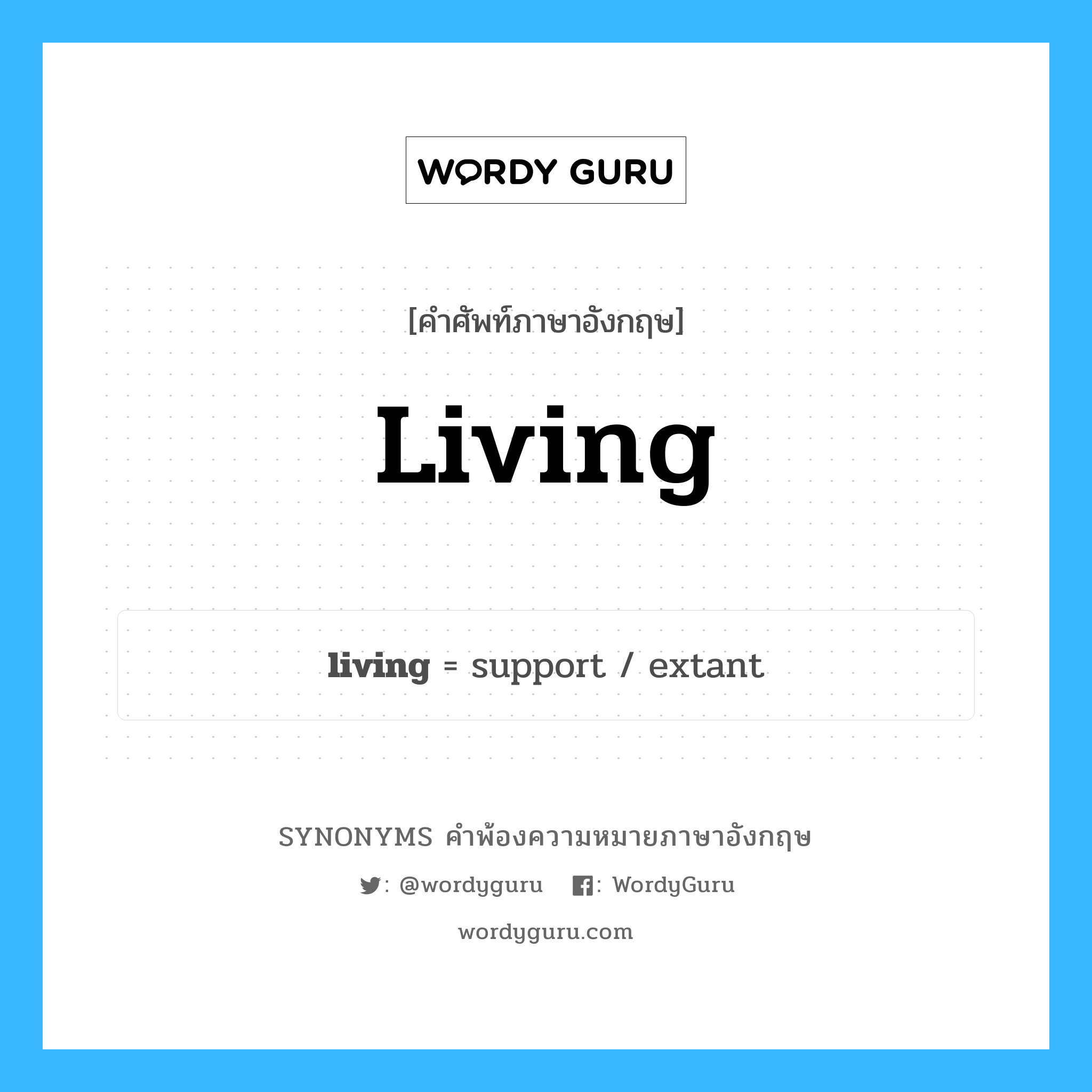 living คำพ้องความหมายภาษาอังกฤษ พร้อมคำแปลและตัวอย่าง, คำศัพท์ภาษาอังกฤษ living ความหมายคล้ายกันกับ living กลุ่มคำ กลุ่มคำนาม แปลว่า การดำรง หมวด living, กลุ่มคำคุณศัพท์, กลุ่มคำนาม