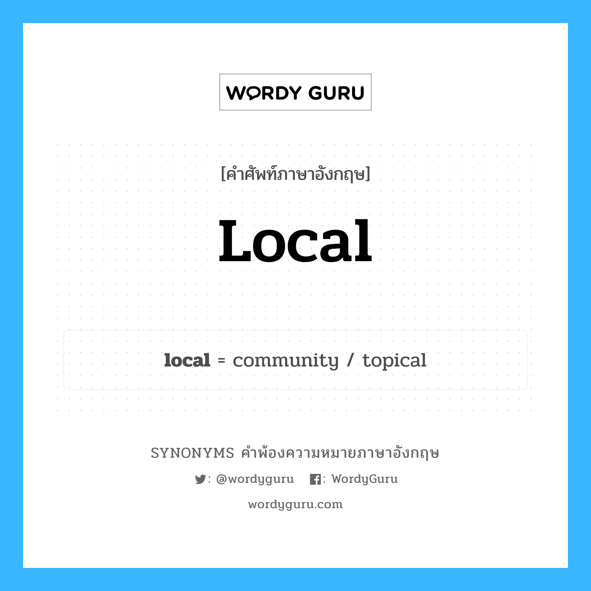 local คำพ้องความหมายภาษาอังกฤษ พร้อมคำแปลและตัวอย่าง, คำศัพท์ภาษาอังกฤษ local ความหมายคล้ายกันกับ local กลุ่มคำ กลุ่มคำคุณศัพท์ แปลว่า ร้านเหล้า หมวด local, กลุ่มคำคุณศัพท์, กลุ่มคำนาม, กลุ่มคำวิเศษณ์