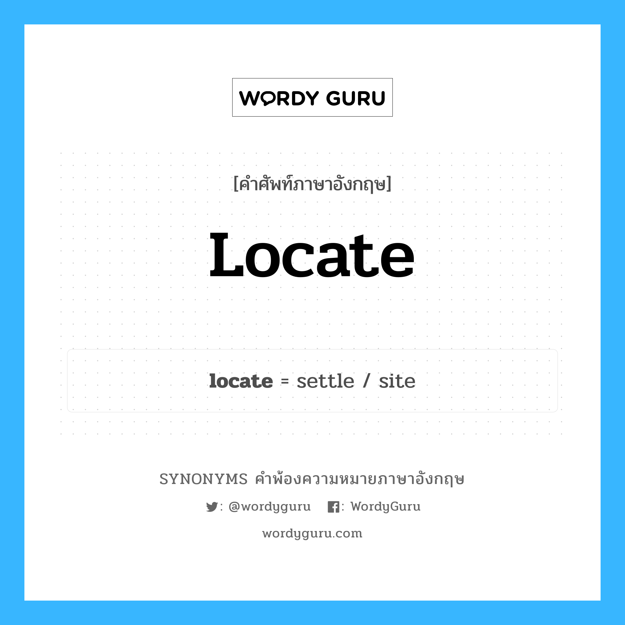 locate คำพ้องความหมายภาษาอังกฤษ พร้อมคำแปลและตัวอย่าง, คำศัพท์ภาษาอังกฤษ locate ความหมายคล้ายกันกับ locate กลุ่มคำ กลุ่มคำกริยา แปลว่า ก่อตั้งธุรกิจ, สร้างธุรกิจหรือบริษัท หมวด locate, กลุ่มคำกริยา
