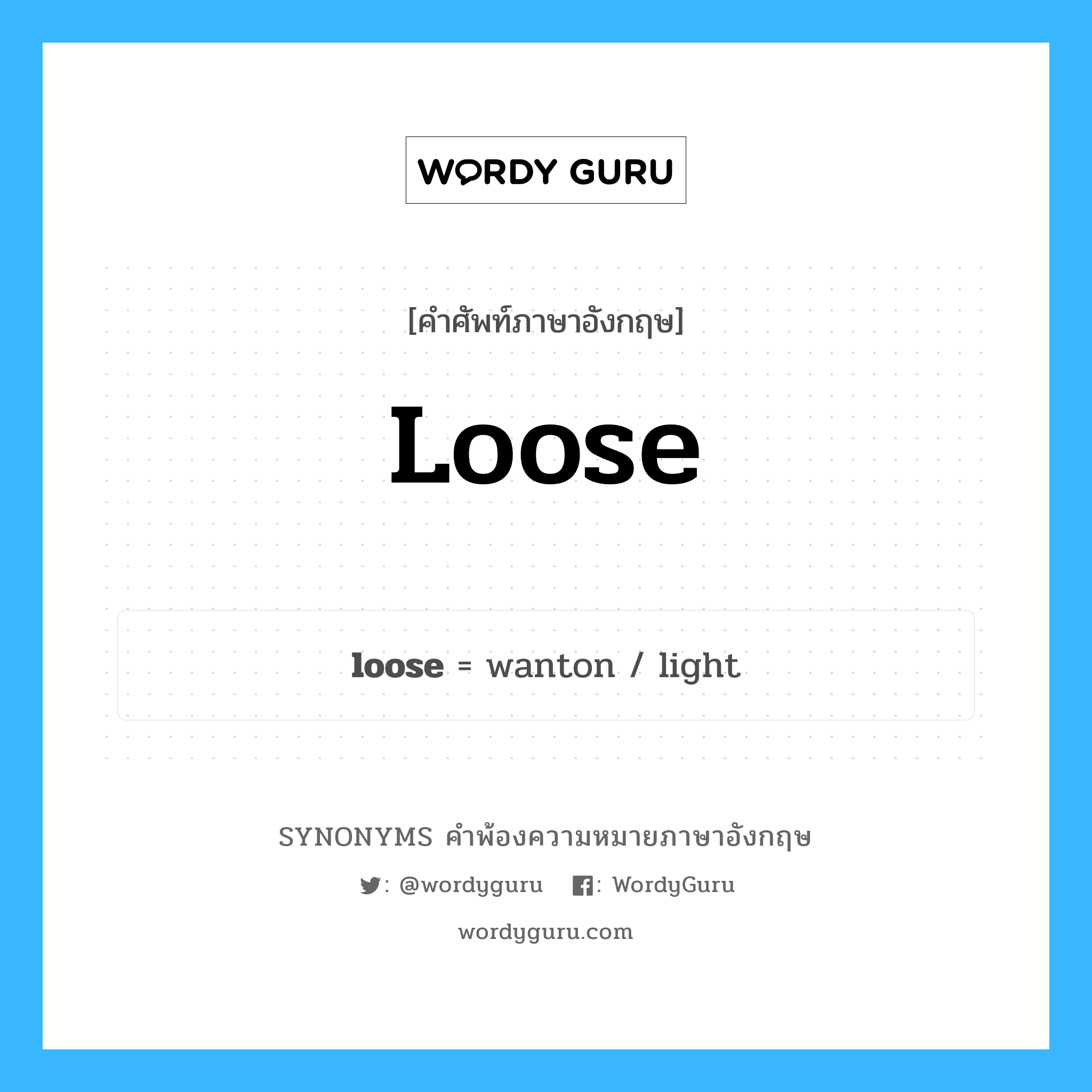 loose คำพ้องความหมายภาษาอังกฤษ พร้อมคำแปลและตัวอย่าง, คำศัพท์ภาษาอังกฤษ loose ความหมายคล้ายกันกับ loose กลุ่มคำ กลุ่มคำคุณศัพท์ แปลว่า ไม่ได้จัดสรรให้ (เงิน), ไม่ได้แยกไว้ หมวด loose, กลุ่มคำกริยา, กลุ่มคำคุณศัพท์, กลุ่มคำนาม