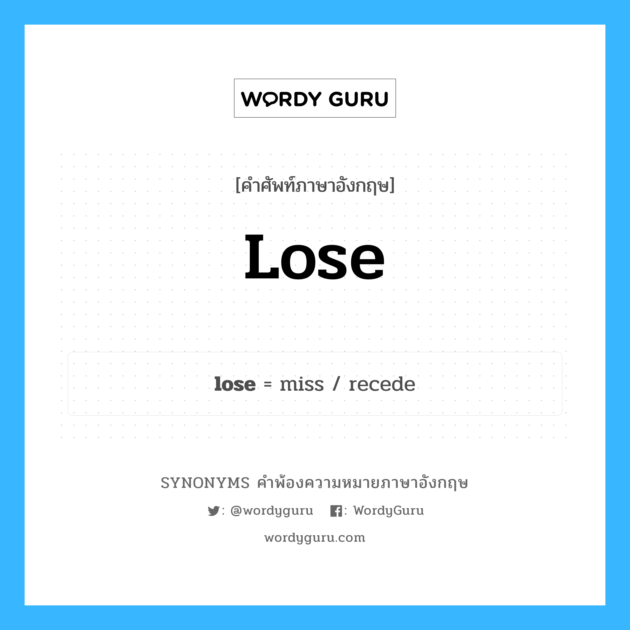 lose คำพ้องความหมายภาษาอังกฤษ พร้อมคำแปลและตัวอย่าง, คำศัพท์ภาษาอังกฤษ lose ความหมายคล้ายกันกับ lose กลุ่มคำ กลุ่มคำกริยา แปลว่า แพ้, สูญเสีย หมวด lose, กลุ่มคำกริยา, กลุ่มคำนาม