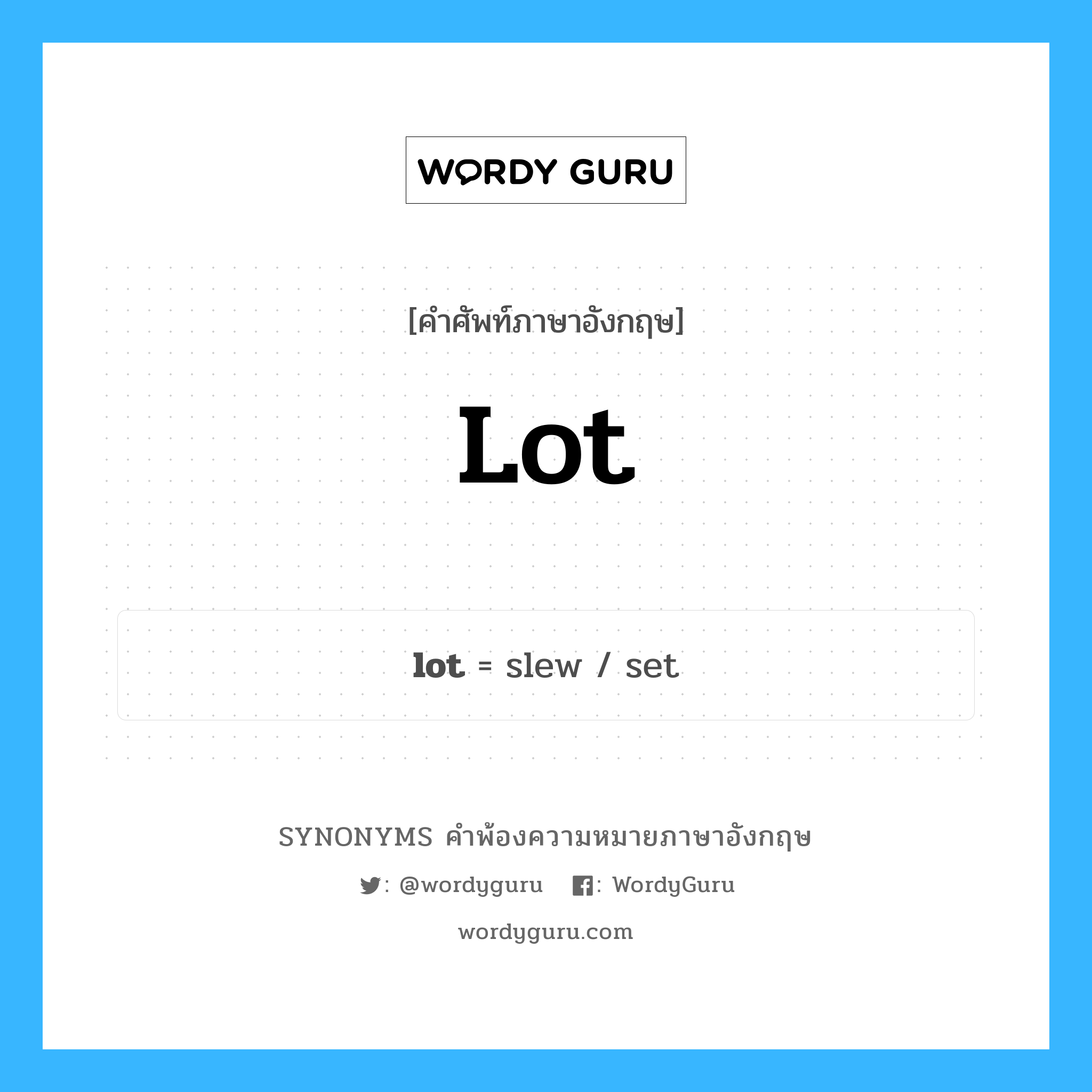 lot คำพ้องความหมายภาษาอังกฤษ พร้อมคำแปลและตัวอย่าง, คำศัพท์ภาษาอังกฤษ lot ความหมายคล้ายกันกับ lot กลุ่มคำ กลุ่มคำนาม แปลว่า สลาก หมวด lot, กลุ่มคำกริยา, กลุ่มคำนาม