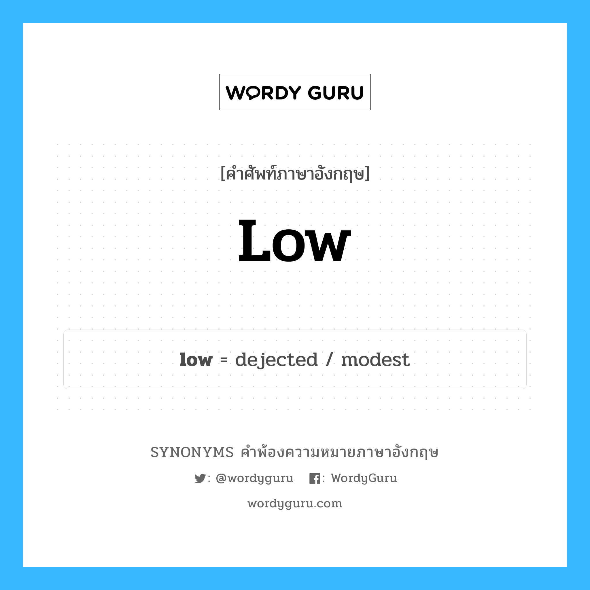 low คำพ้องความหมายภาษาอังกฤษ พร้อมคำแปลและตัวอย่าง, คำศัพท์ภาษาอังกฤษ low ความหมายคล้ายกันกับ low กลุ่มคำ กลุ่มคำคุณศัพท์ แปลว่า ต่ำ หมวด low, กลุ่มคำคุณศัพท์, กลุ่มคำนาม, กลุ่มคำวิเศษณ์
