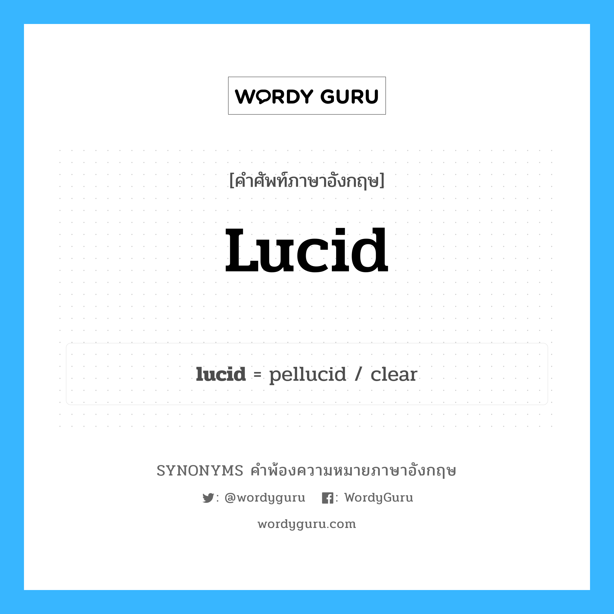 lucid คำพ้องความหมายภาษาอังกฤษ พร้อมคำแปลและตัวอย่าง, คำศัพท์ภาษาอังกฤษ lucid ความหมายคล้ายกันกับ lucid กลุ่มคำ กลุ่มคำคุณศัพท์ แปลว่า สว่าง หมวด lucid, กลุ่มคำคุณศัพท์, กลุ่มคำนาม