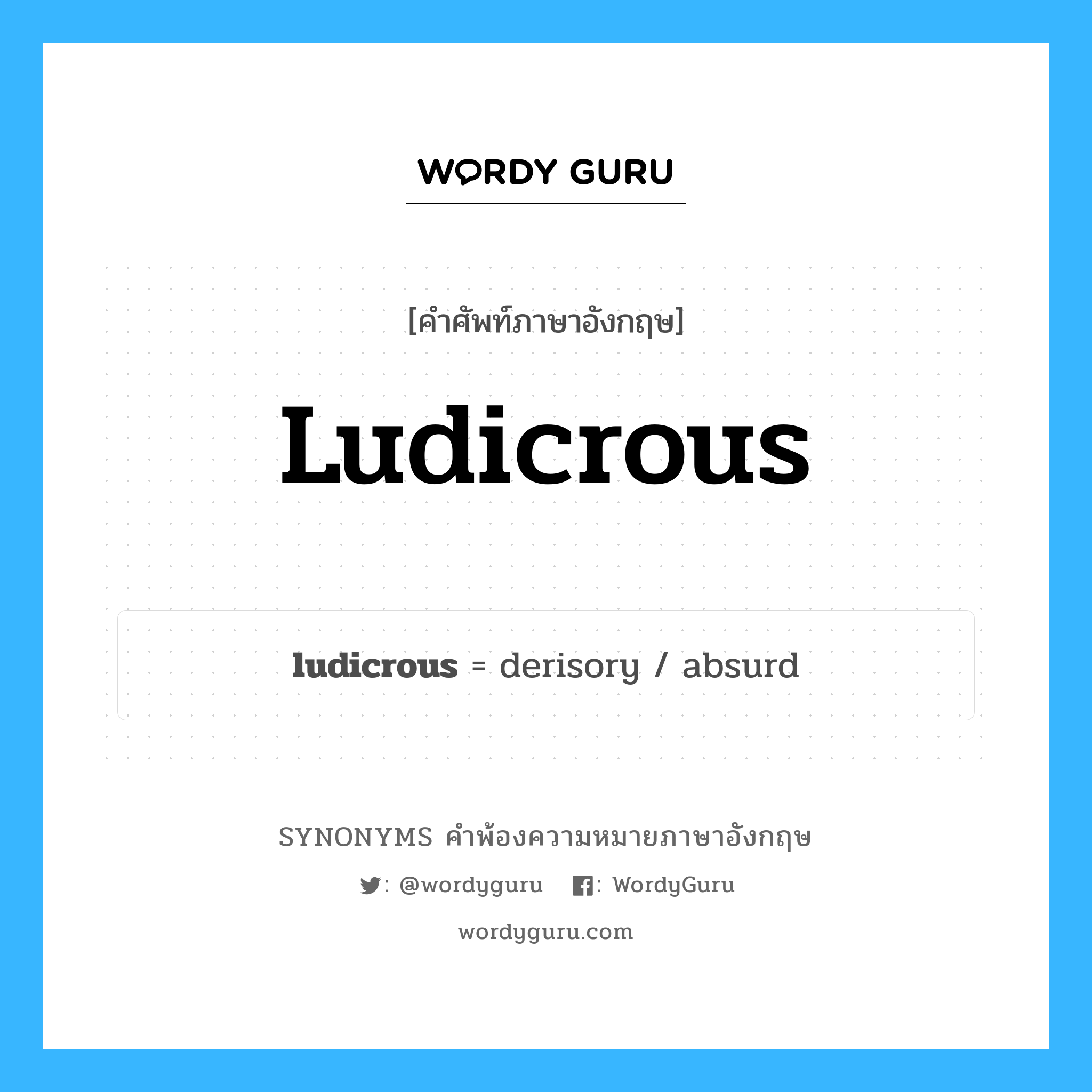 ludicrous คำพ้องความหมายภาษาอังกฤษ พร้อมคำแปลและตัวอย่าง, คำศัพท์ภาษาอังกฤษ ludicrous ความหมายคล้ายกันกับ ludicrous กลุ่มคำ กลุ่มคำคุณศัพท์ แปลว่า น่าเย้ยหยัน, น่าหัวเราะ หมวด ludicrous, กลุ่มคำคุณศัพท์