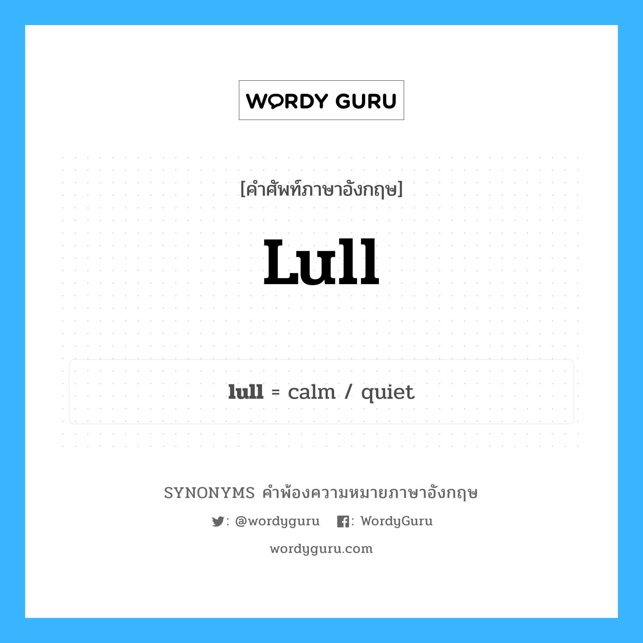 lull คำพ้องความหมายภาษาอังกฤษ พร้อมคำแปลและตัวอย่าง, คำศัพท์ภาษาอังกฤษ lull ความหมายคล้ายกันกับ lull กลุ่มคำ กลุ่มคำนาม แปลว่า กล่อม, ทำให้นอนหลับ หมวด lull, กลุ่มคำกริยา, กลุ่มคำนาม