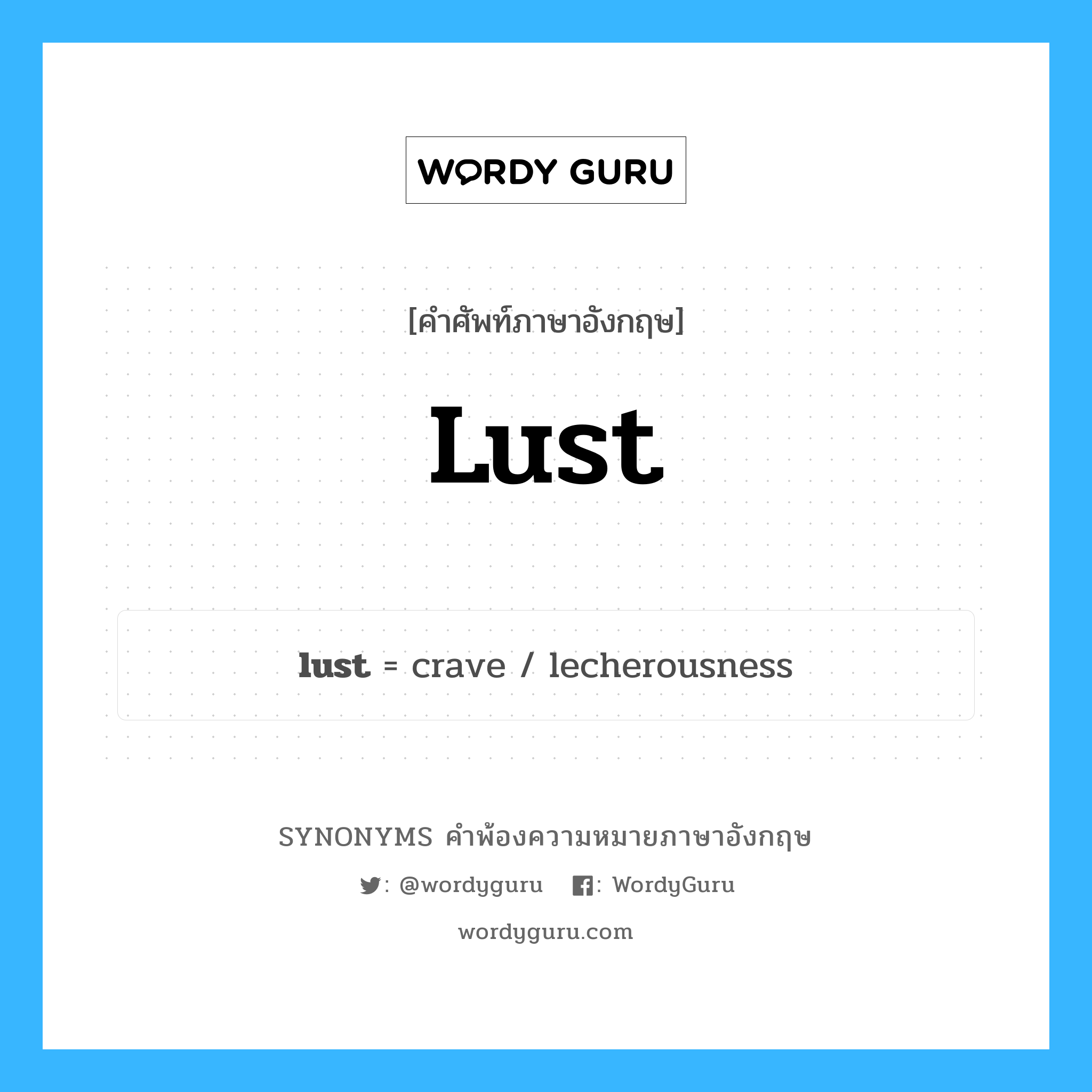 lust คำพ้องความหมายภาษาอังกฤษ พร้อมคำแปลและตัวอย่าง, คำศัพท์ภาษาอังกฤษ lust ความหมายคล้ายกันกับ lust กลุ่มคำ กลุ่มคำนาม แปลว่า ราคะ หมวด lust, กลุ่มคำกริยา, กลุ่มคำนาม