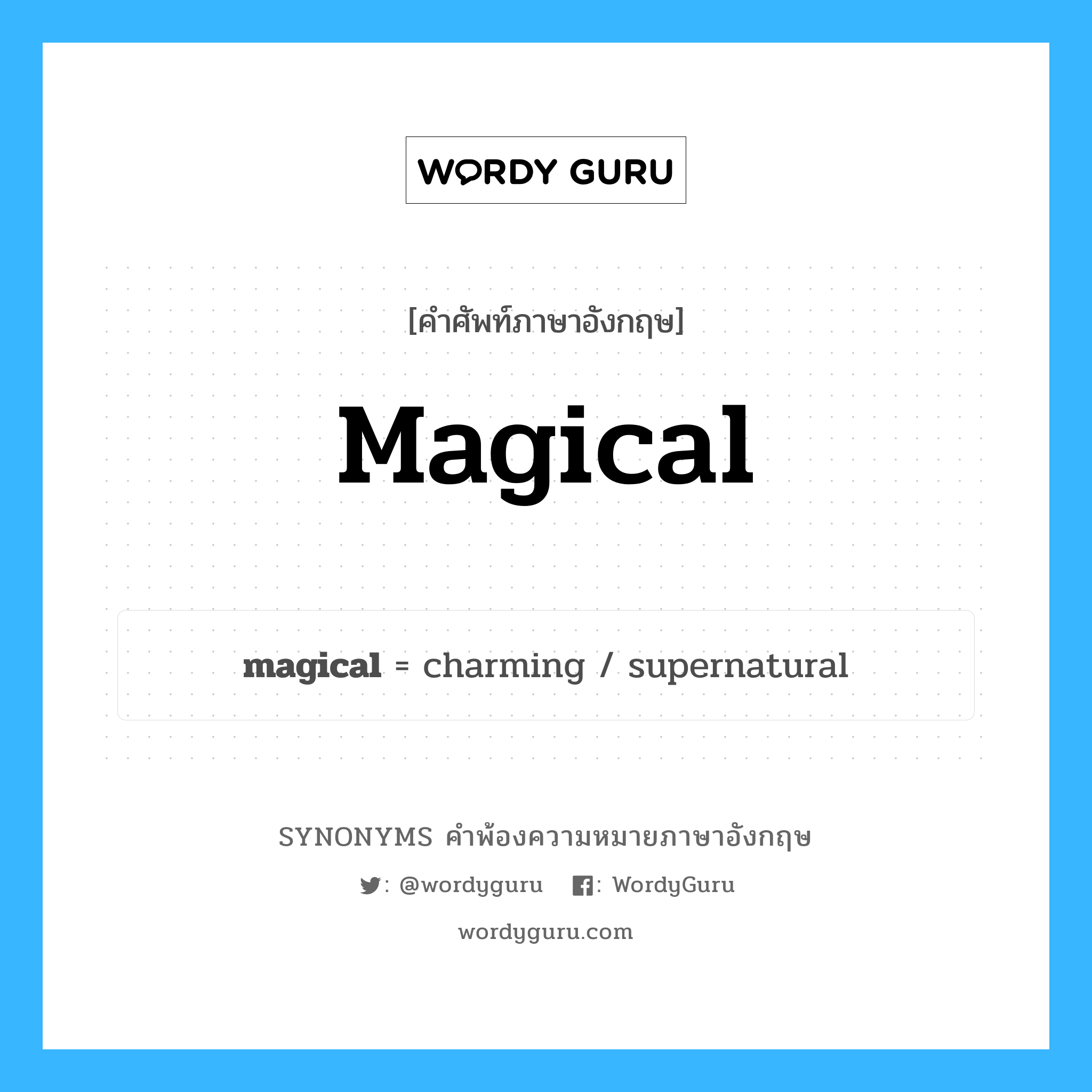 magical คำพ้องความหมายภาษาอังกฤษ พร้อมคำแปลและตัวอย่าง, คำศัพท์ภาษาอังกฤษ magical ความหมายคล้ายกันกับ magical กลุ่มคำ กลุ่มคำคุณศัพท์ แปลว่า เสก หมวด magical, กลุ่มคำคุณศัพท์