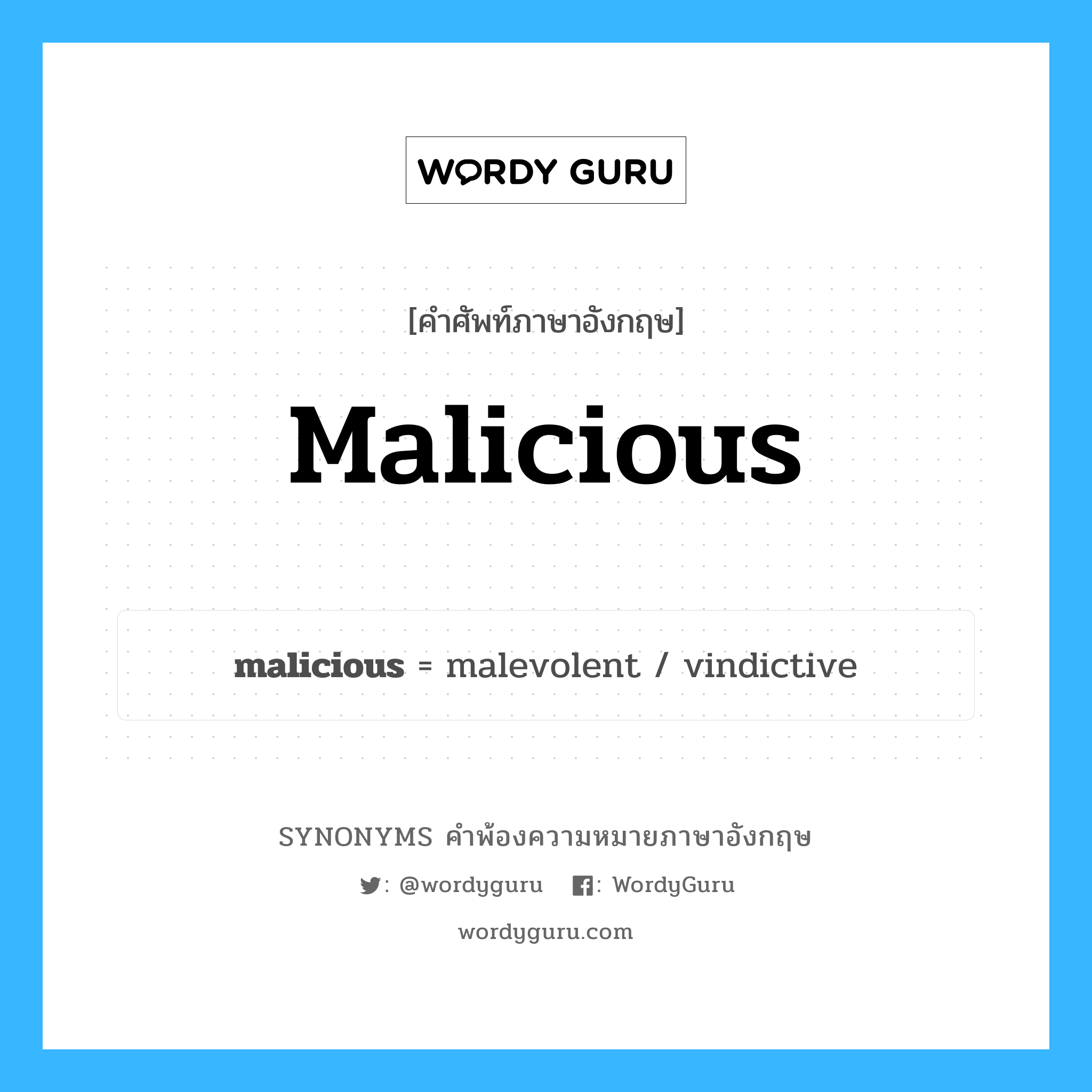 malicious คำพ้องความหมายภาษาอังกฤษ พร้อมคำแปลและตัวอย่าง, คำศัพท์ภาษาอังกฤษ malicious ความหมายคล้ายกันกับ malicious กลุ่มคำ กลุ่มคำคุณศัพท์ แปลว่า มุ่งร้าย, ปองร้าย หมวด malicious, กลุ่มคำคุณศัพท์