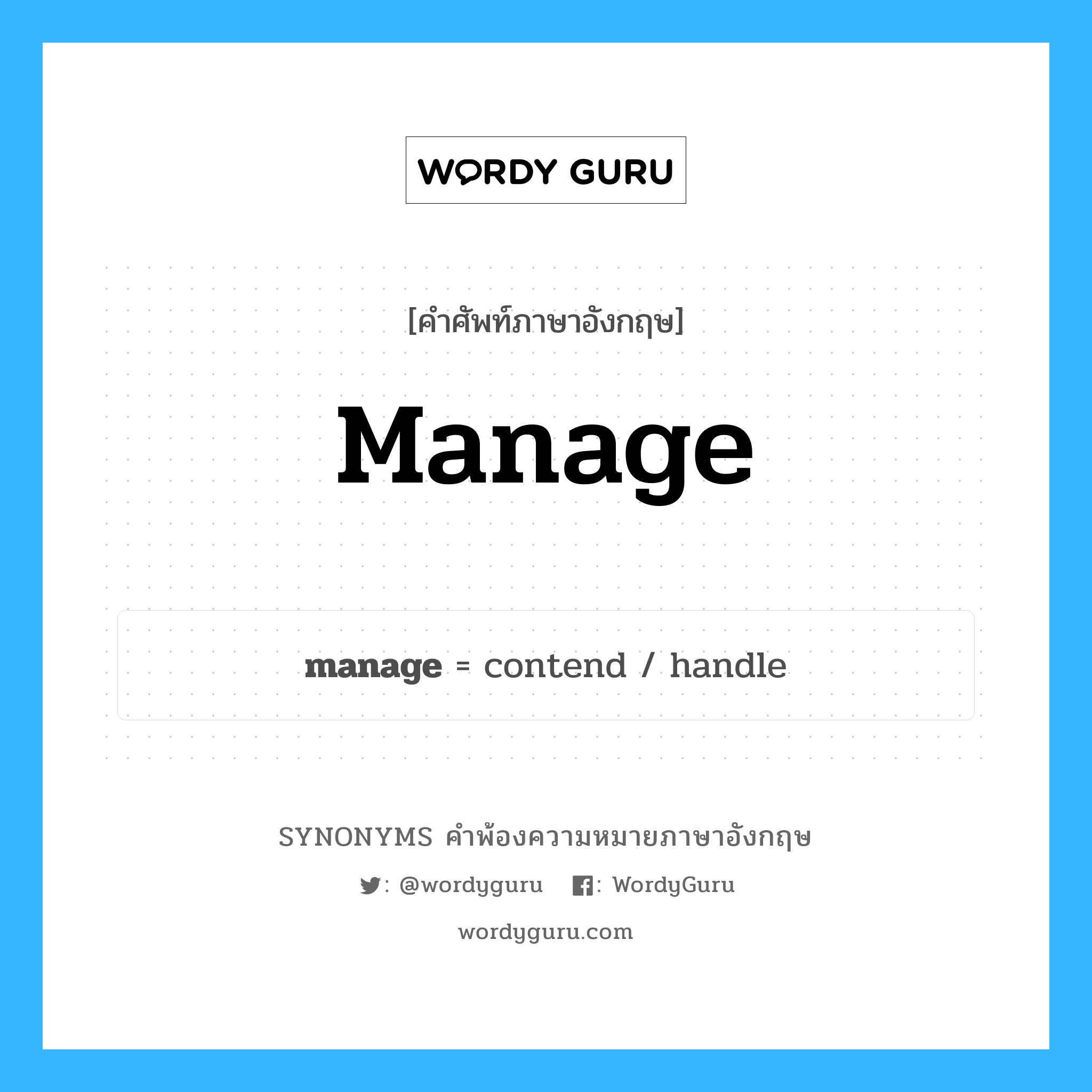 manage คำพ้องความหมายภาษาอังกฤษ พร้อมคำแปลและตัวอย่าง, คำศัพท์ภาษาอังกฤษ manage ความหมายคล้ายกันกับ manage กลุ่มคำ กลุ่มคำกริยา แปลว่า จัดการ หมวด manage, กลุ่มคำกริยา, กลุ่มคำนาม