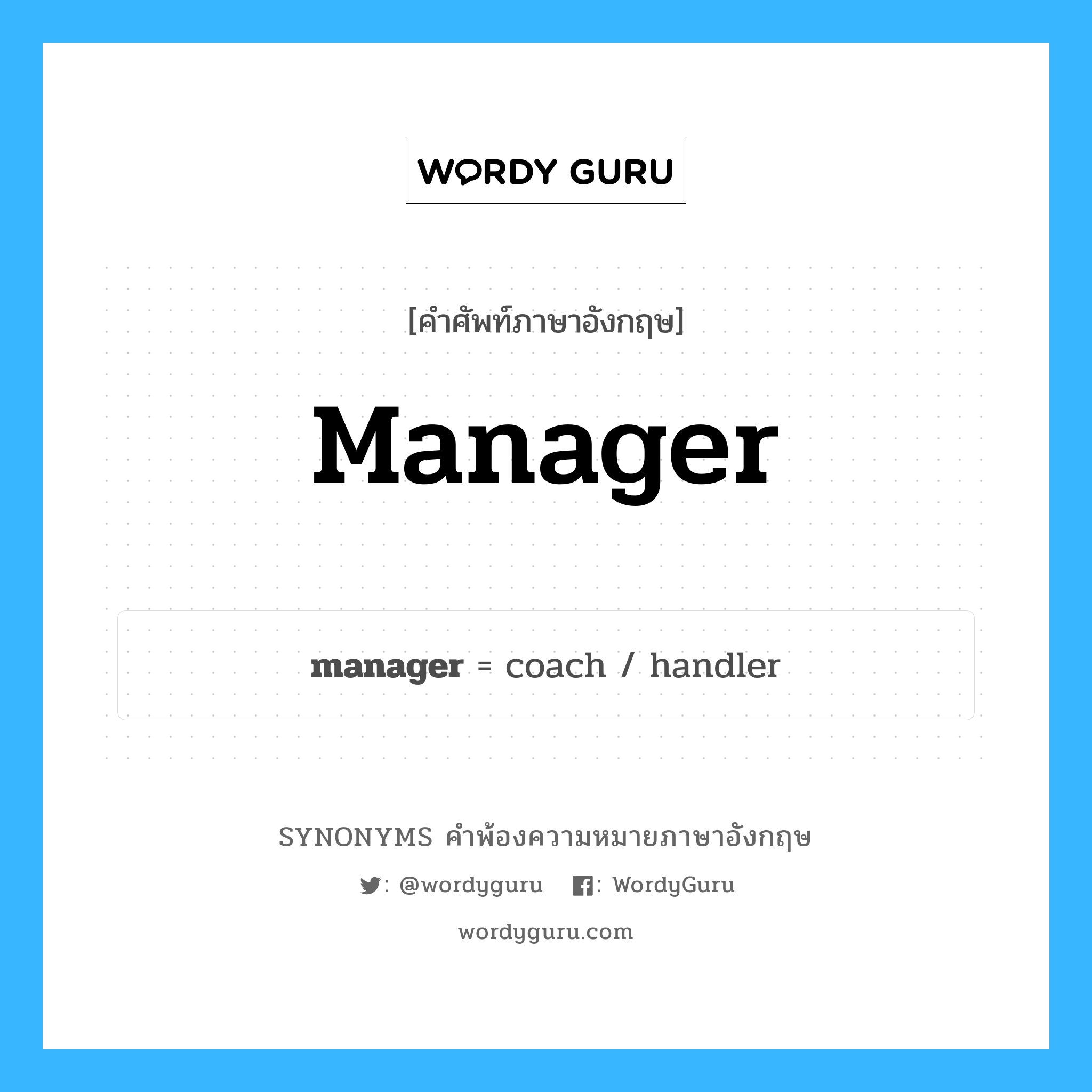 manager คำพ้องความหมายภาษาอังกฤษ พร้อมคำแปลและตัวอย่าง, คำศัพท์ภาษาอังกฤษ manager ความหมายคล้ายกันกับ manager กลุ่มคำ กลุ่มคำนาม แปลว่า ผู้จัดการ, ผู้ควบคุม หมวด manager, กลุ่มคำนาม