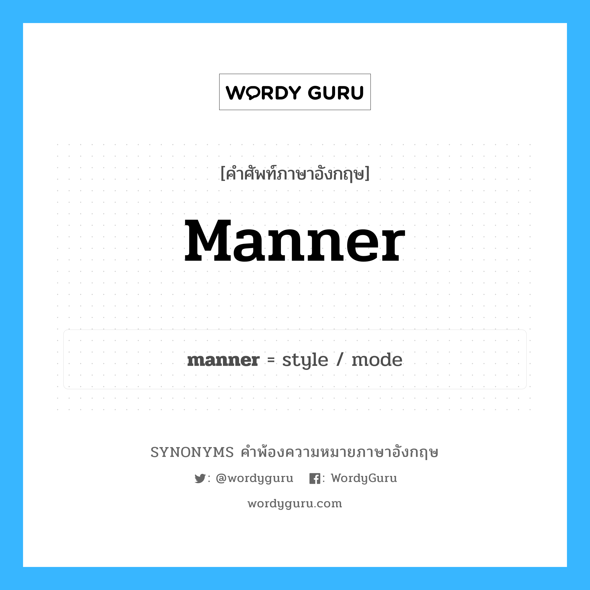 manner คำพ้องความหมายภาษาอังกฤษ พร้อมคำแปลและตัวอย่าง, คำศัพท์ภาษาอังกฤษ manner ความหมายคล้ายกันกับ manner กลุ่มคำ กลุ่มคำนาม แปลว่า จริตจะก้าน หมวด manner, กลุ่มคำกริยา, กลุ่มคำนาม