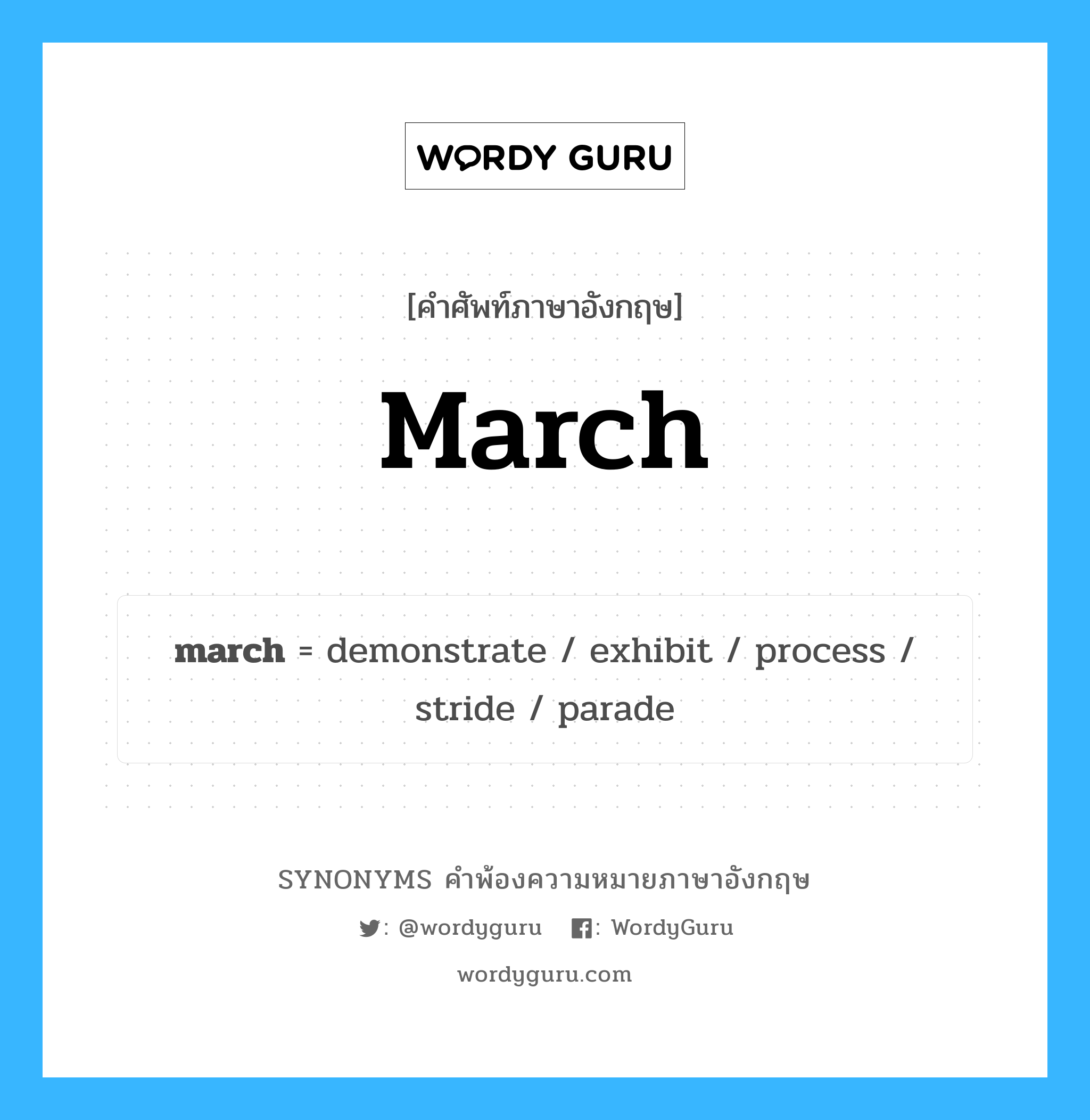 march คำพ้องความหมายภาษาอังกฤษ พร้อมคำแปลและตัวอย่าง, คำศัพท์ภาษาอังกฤษ march ความหมายคล้ายกันกับ march กลุ่มคำ กลุ่มคำนาม แปลว่า สวนสนาม หมวด march, กลุ่มคำกริยา, กลุ่มคำนาม
