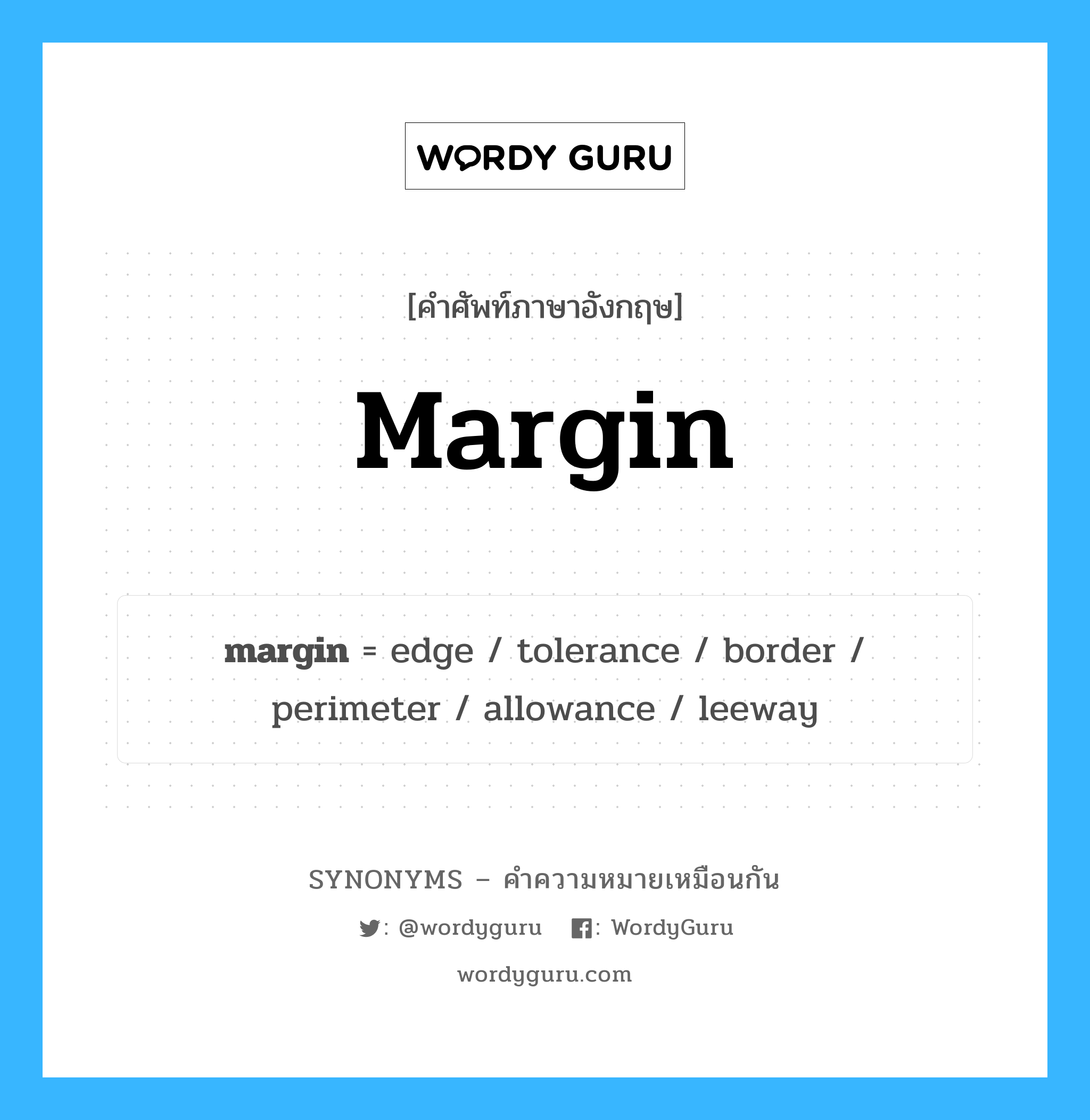 margin คำพ้องความหมายภาษาอังกฤษ พร้อมคำแปลและตัวอย่าง, คำศัพท์ภาษาอังกฤษ margin ความหมายคล้ายกันกับ margin กลุ่มคำ กลุ่มคำนาม แปลว่า ชายขอบ หมวด margin, กลุ่มคำกริยา, กลุ่มคำนาม