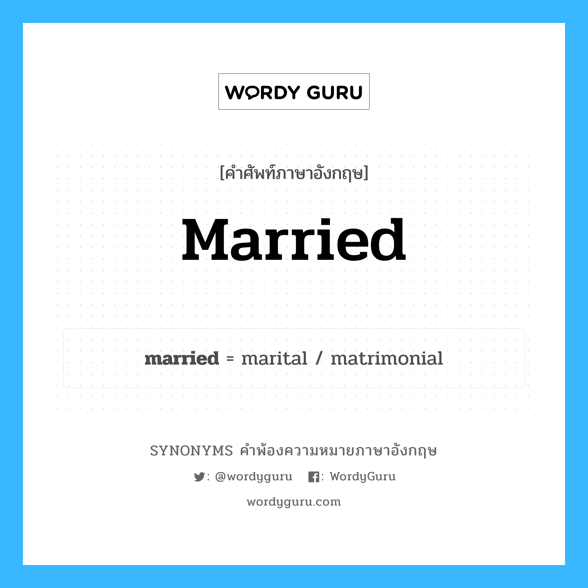 married คำพ้องความหมายภาษาอังกฤษ พร้อมคำแปลและตัวอย่าง, คำศัพท์ภาษาอังกฤษ married ความหมายคล้ายกันกับ married กลุ่มคำ กลุ่มคำคุณศัพท์ แปลว่า แต่งงานแล้ว, มีครอบครัว หมวด married, กลุ่มคำคุณศัพท์, กลุ่มคำนาม
