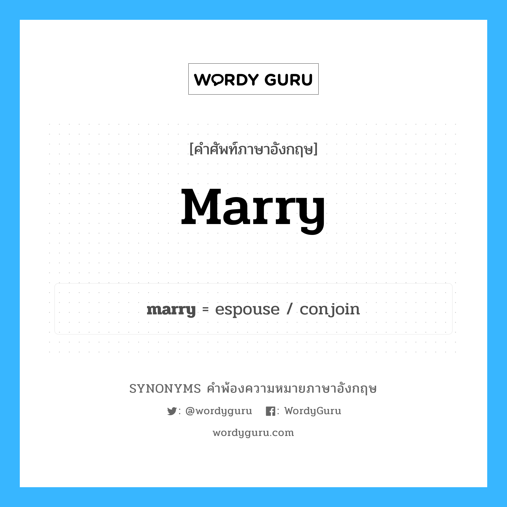 marry คำพ้องความหมายภาษาอังกฤษ พร้อมคำแปลและตัวอย่าง, คำศัพท์ภาษาอังกฤษ marry ความหมายคล้ายกันกับ marry กลุ่มคำ กลุ่มคำกริยา แปลว่า แต่งงาน, สมรส หมวด marry, กลุ่มคำกริยา