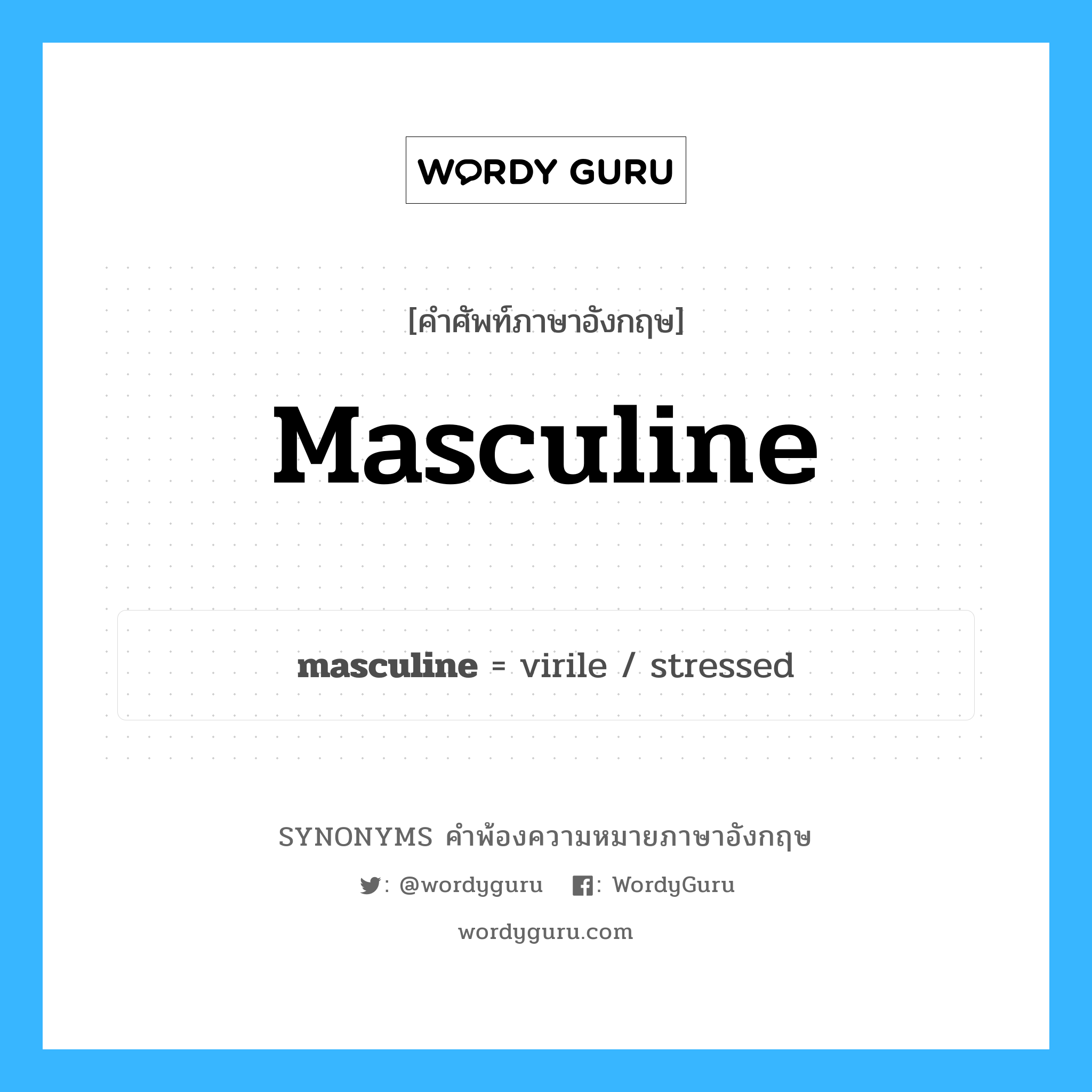masculine คำพ้องความหมายภาษาอังกฤษ พร้อมคำแปลและตัวอย่าง, คำศัพท์ภาษาอังกฤษ masculine ความหมายคล้ายกันกับ masculine กลุ่มคำ กลุ่มคำคุณศัพท์ แปลว่า เพศชาย หมวด masculine, กลุ่มคำคุณศัพท์, กลุ่มคำนาม