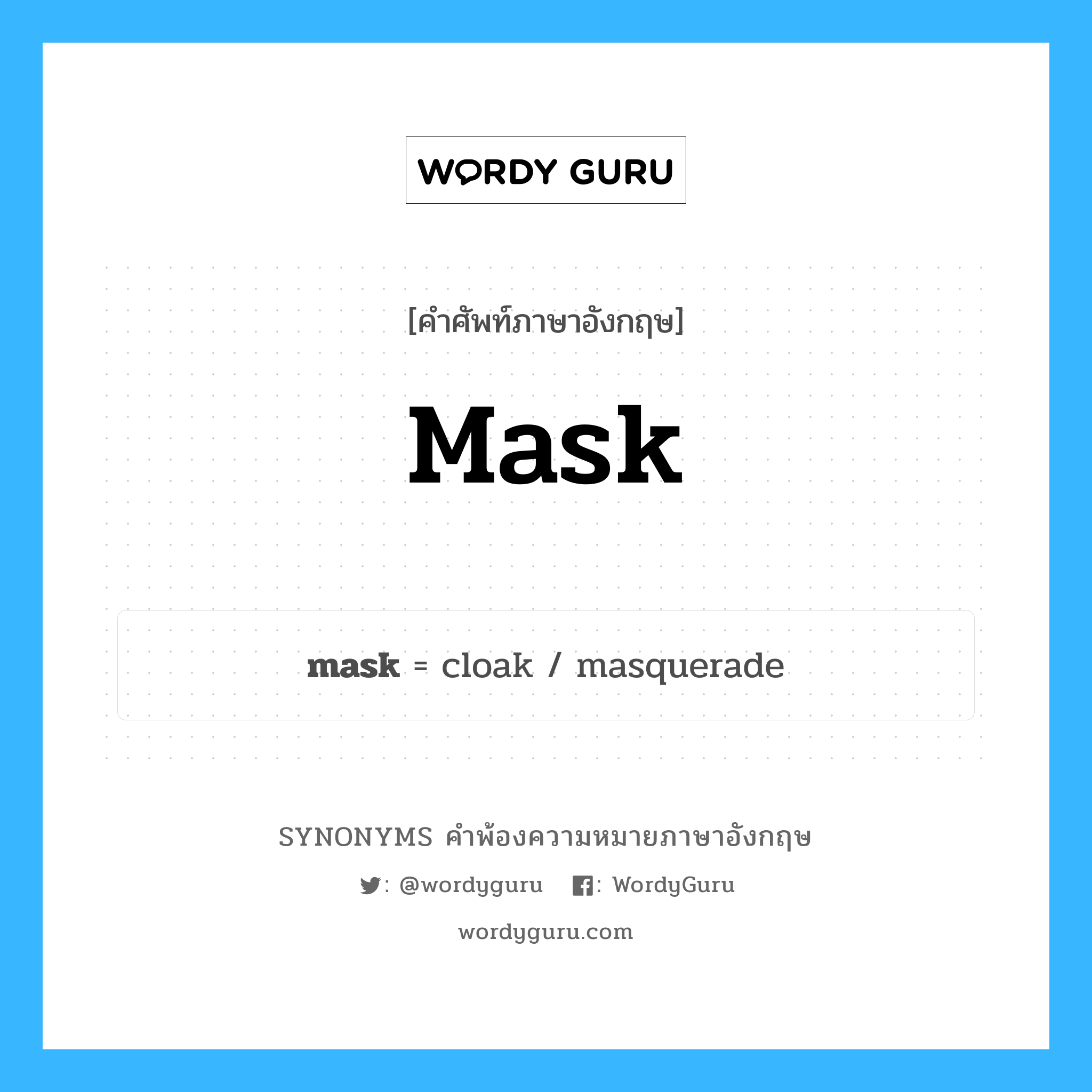 mask คำพ้องความหมายภาษาอังกฤษ พร้อมคำแปลและตัวอย่าง, คำศัพท์ภาษาอังกฤษ mask ความหมายคล้ายกันกับ mask กลุ่มคำ กลุ่มคำนาม แปลว่า สวมหน้ากาก หมวด mask, กลุ่มคำกริยา, กลุ่มคำนาม