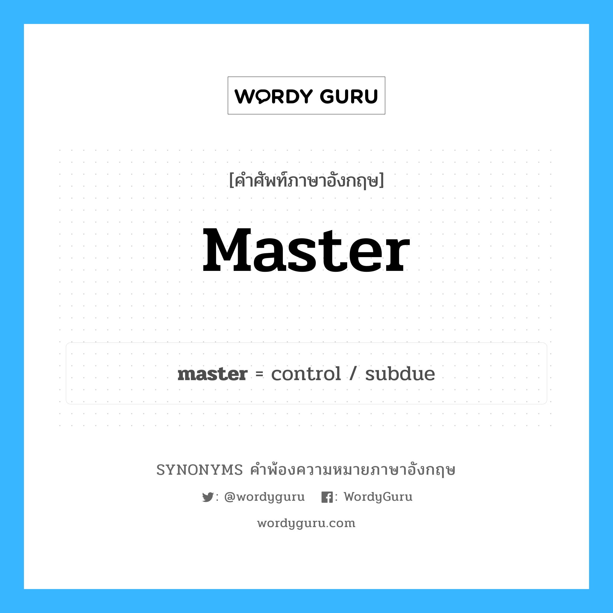 master คำพ้องความหมายภาษาอังกฤษ พร้อมคำแปลและตัวอย่าง, คำศัพท์ภาษาอังกฤษ master ความหมายคล้ายกันกับ master กลุ่มคำ กลุ่มคำนาม แปลว่า ต้นฉบับ หมวด master, กลุ่มคำกริยา, กลุ่มคำคุณศัพท์, กลุ่มคำนาม