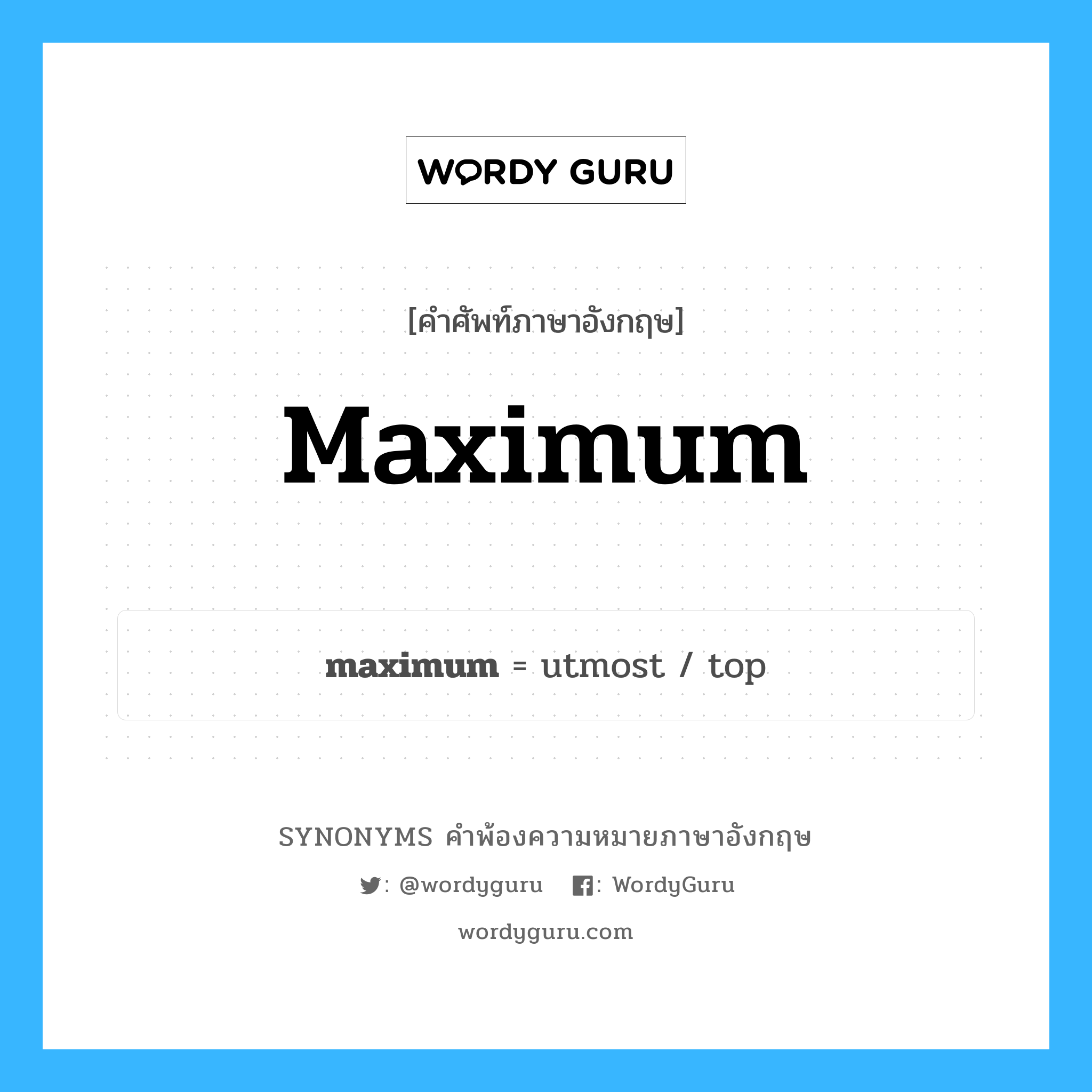 maximum คำพ้องความหมายภาษาอังกฤษ พร้อมคำแปลและตัวอย่าง, คำศัพท์ภาษาอังกฤษ maximum ความหมายคล้ายกันกับ maximum กลุ่มคำ กลุ่มคำคุณศัพท์ แปลว่า สูงสุด หมวด maximum, กลุ่มคำคุณศัพท์, กลุ่มคำนาม
