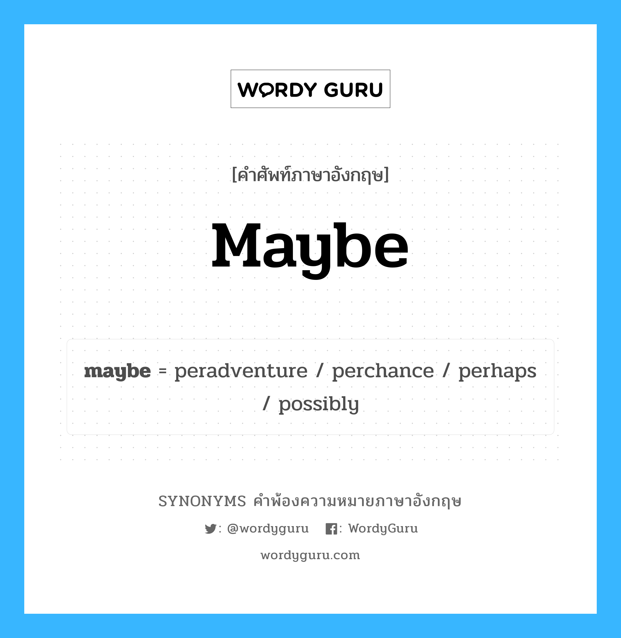 maybe คำพ้องความหมายภาษาอังกฤษ พร้อมคำแปลและตัวอย่าง, คำศัพท์ภาษาอังกฤษ maybe ความหมายคล้ายกันกับ maybe กลุ่มคำ กลุ่มคำวิเศษณ์ แปลว่า บางที, อาจจะ หมวด maybe, กลุ่มคำคุณศัพท์, กลุ่มคำนาม, กลุ่มคำวิเศษณ์