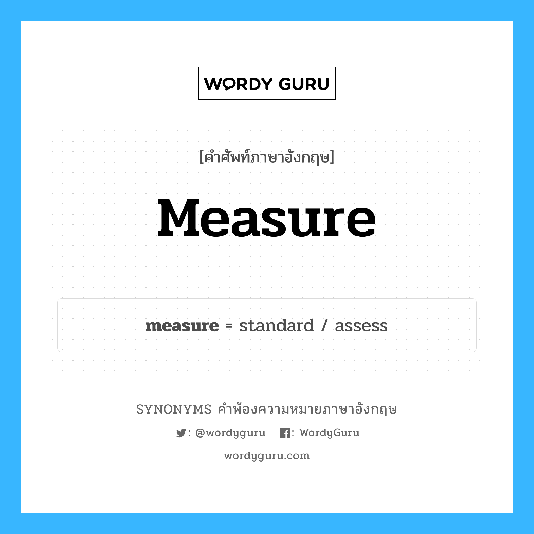 measure คำพ้องความหมายภาษาอังกฤษ พร้อมคำแปลและตัวอย่าง, คำศัพท์ภาษาอังกฤษ measure ความหมายคล้ายกันกับ measure กลุ่มคำ กลุ่มคำนาม แปลว่า วัด หมวด measure, กลุ่มคำกริยา, กลุ่มคำนาม