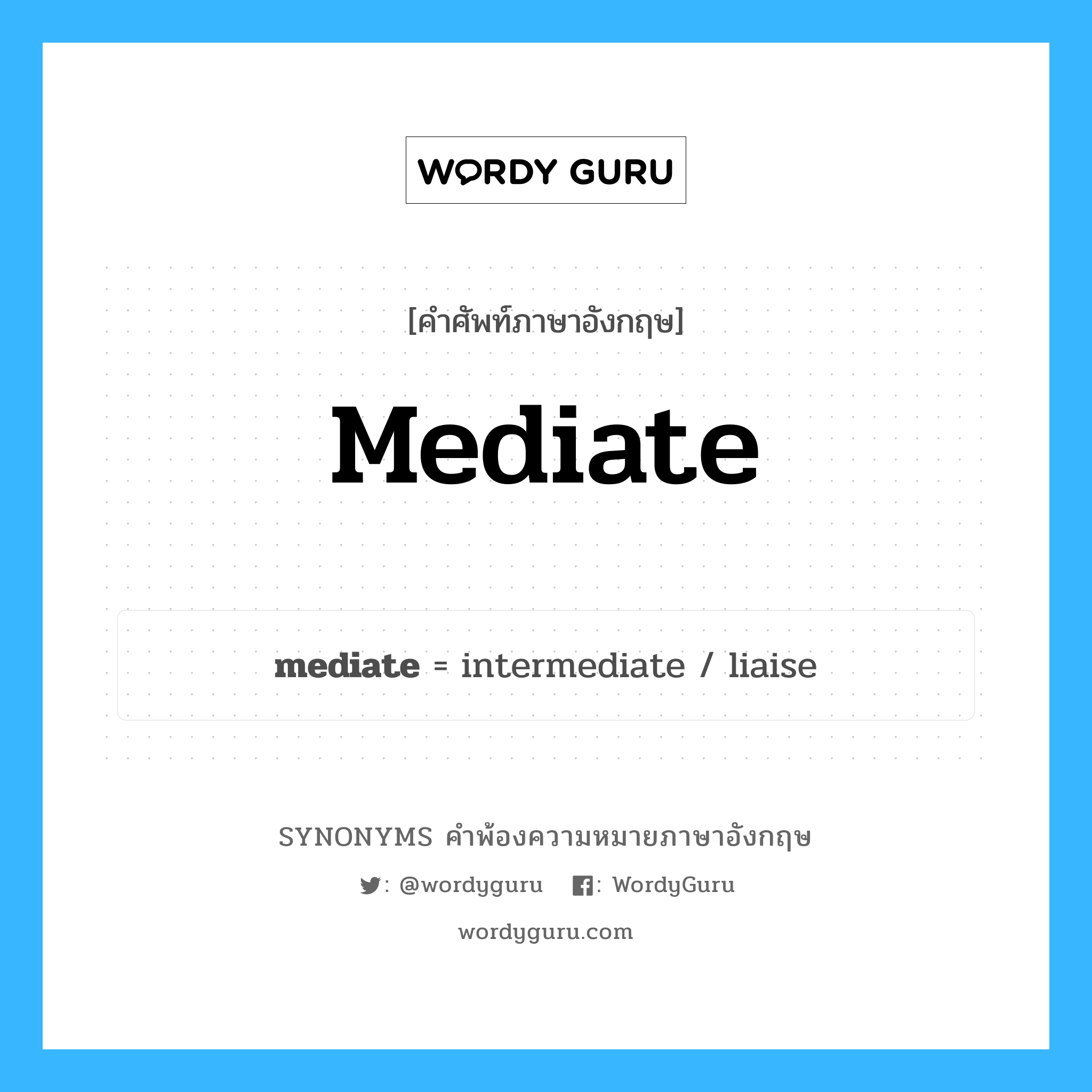 mediate คำพ้องความหมายภาษาอังกฤษ พร้อมคำแปลและตัวอย่าง, คำศัพท์ภาษาอังกฤษ mediate ความหมายคล้ายกันกับ mediate กลุ่มคำ กลุ่มคำกริยา แปลว่า ซึ่งเป็นการไกล่เกลี่ย หมวด mediate, กลุ่มคำกริยา, กลุ่มคำคุณศัพท์