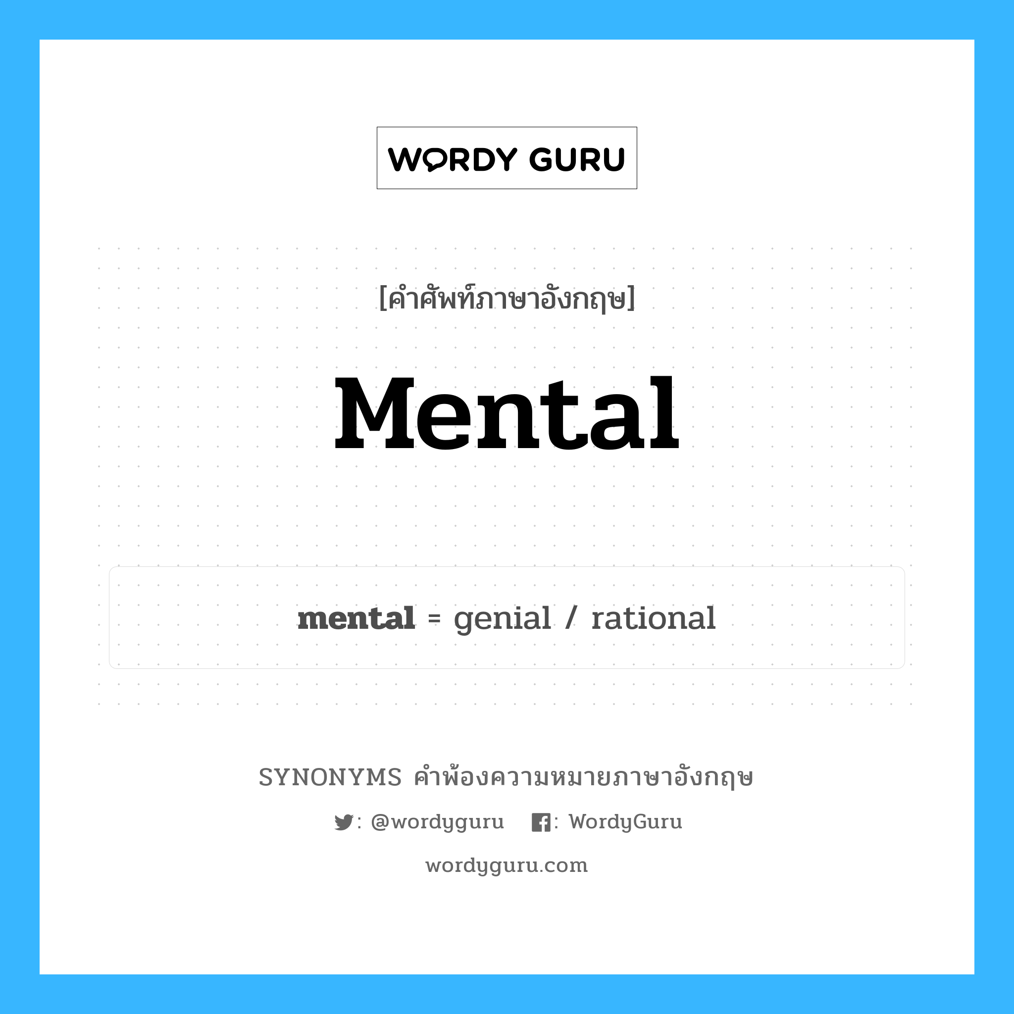 mental คำพ้องความหมายภาษาอังกฤษ พร้อมคำแปลและตัวอย่าง, คำศัพท์ภาษาอังกฤษ mental ความหมายคล้ายกันกับ mental กลุ่มคำ กลุ่มคำคุณศัพท์ แปลว่า ทางจิต หมวด mental, กลุ่มคำคุณศัพท์, กลุ่มคำนาม