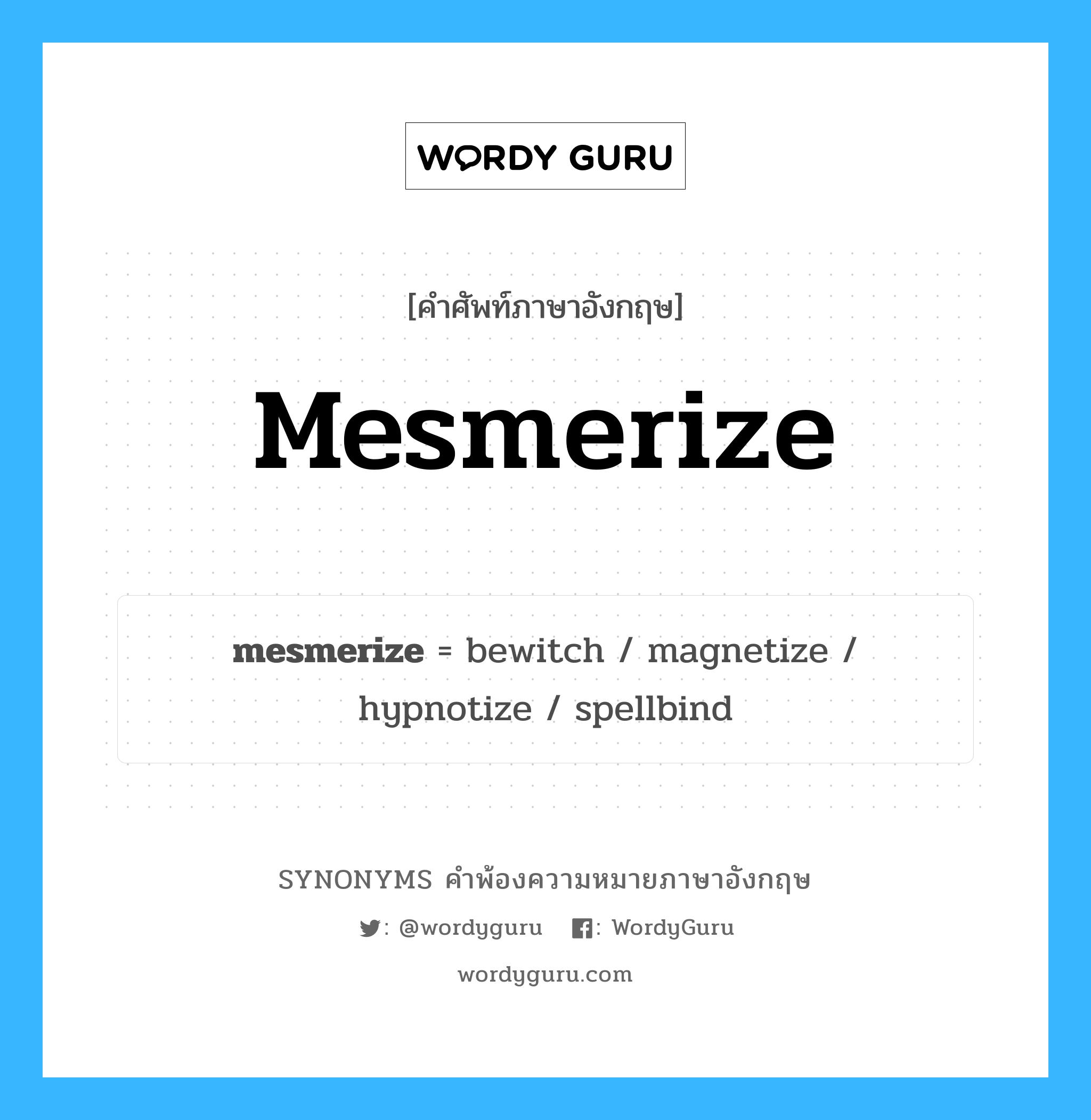 mesmerize คำพ้องความหมายภาษาอังกฤษ พร้อมคำแปลและตัวอย่าง, คำศัพท์ภาษาอังกฤษ mesmerize ความหมายคล้ายกันกับ mesmerize กลุ่มคำ กลุ่มคำกริยา แปลว่า ทำให้ตกตะลึง, ทำให้ดื่มด่ำ หมวด mesmerize, กลุ่มคำกริยา