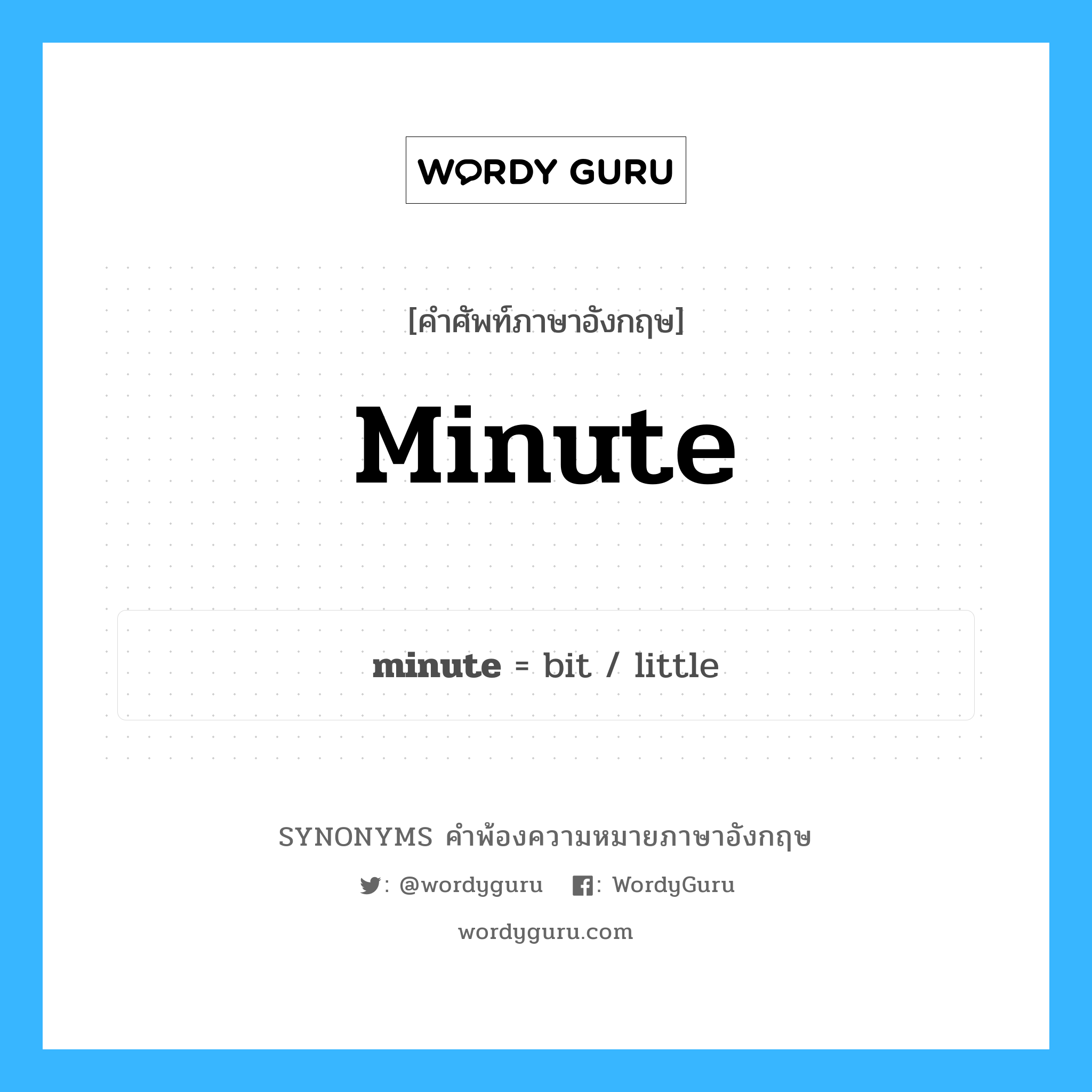 minute คำพ้องความหมายภาษาอังกฤษ พร้อมคำแปลและตัวอย่าง, คำศัพท์ภาษาอังกฤษ minute ความหมายคล้ายกันกับ minute กลุ่มคำ กลุ่มคำนาม แปลว่า นาที หมวด minute, กลุ่มคำกริยา, กลุ่มคำคุณศัพท์, กลุ่มคำนาม