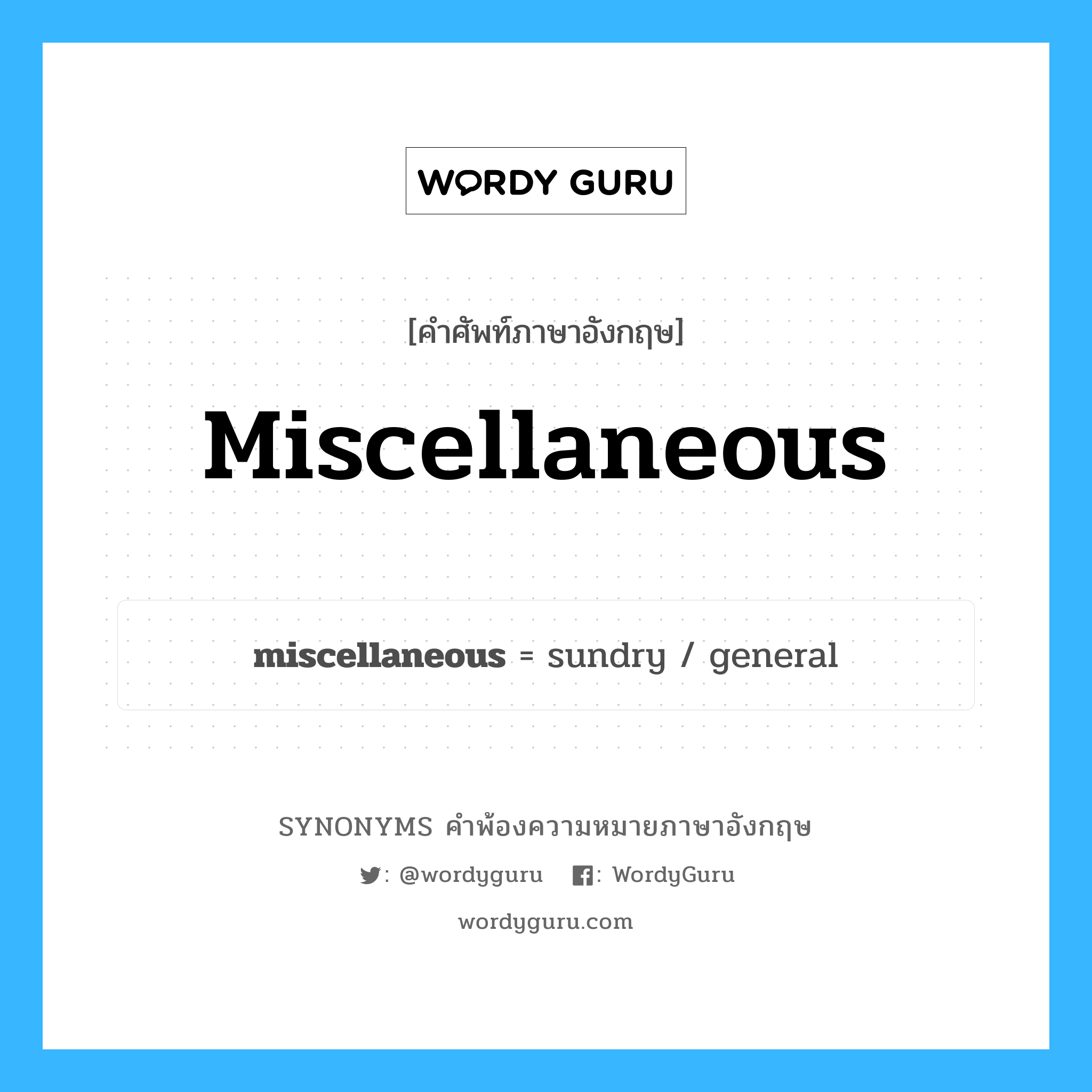 miscellaneous คำพ้องความหมายภาษาอังกฤษ พร้อมคำแปลและตัวอย่าง, คำศัพท์ภาษาอังกฤษ miscellaneous ความหมายคล้ายกันกับ miscellaneous กลุ่มคำ กลุ่มคำคุณศัพท์ แปลว่า เบญจพรรณ หมวด miscellaneous, กลุ่มคำคุณศัพท์