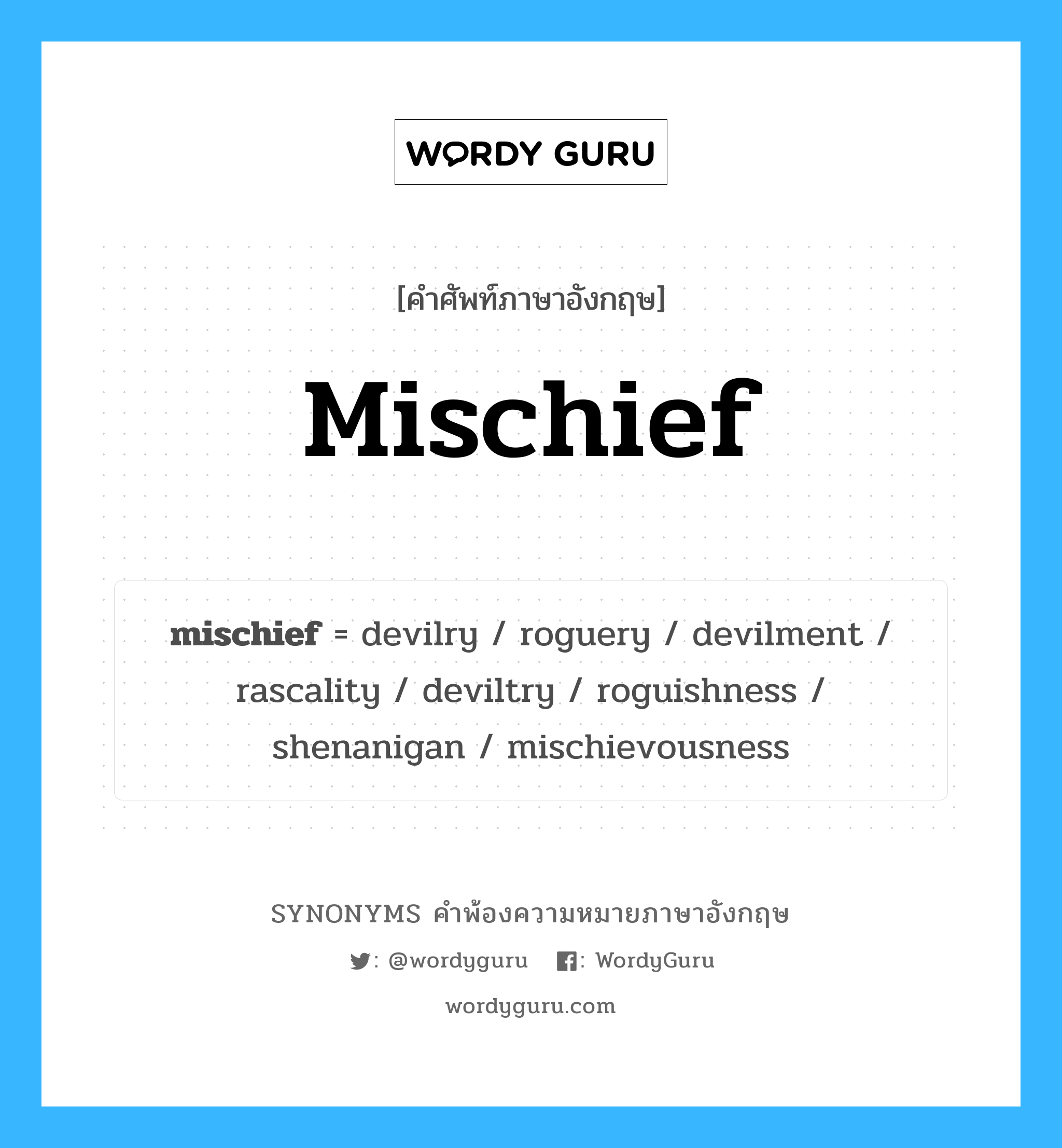 mischief คำพ้องความหมายภาษาอังกฤษ พร้อมคำแปลและตัวอย่าง, คำศัพท์ภาษาอังกฤษ mischief ความหมายคล้ายกันกับ mischief กลุ่มคำ กลุ่มคำนาม แปลว่า ความเสียหาย, การทำให้บาดเจ็บ หมวด mischief, กลุ่มคำกริยา, กลุ่มคำนาม